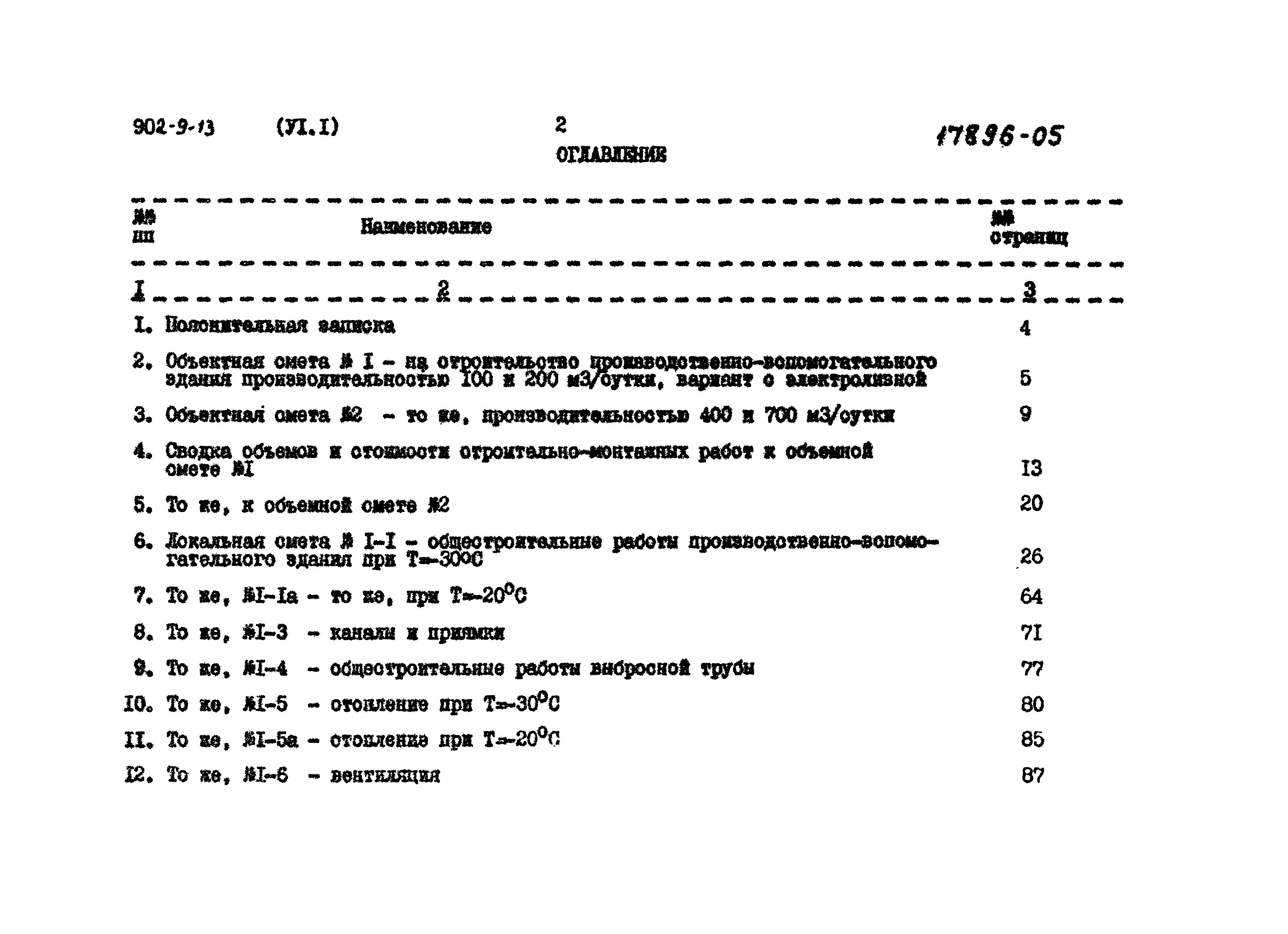 Типовой проект 902-9-13