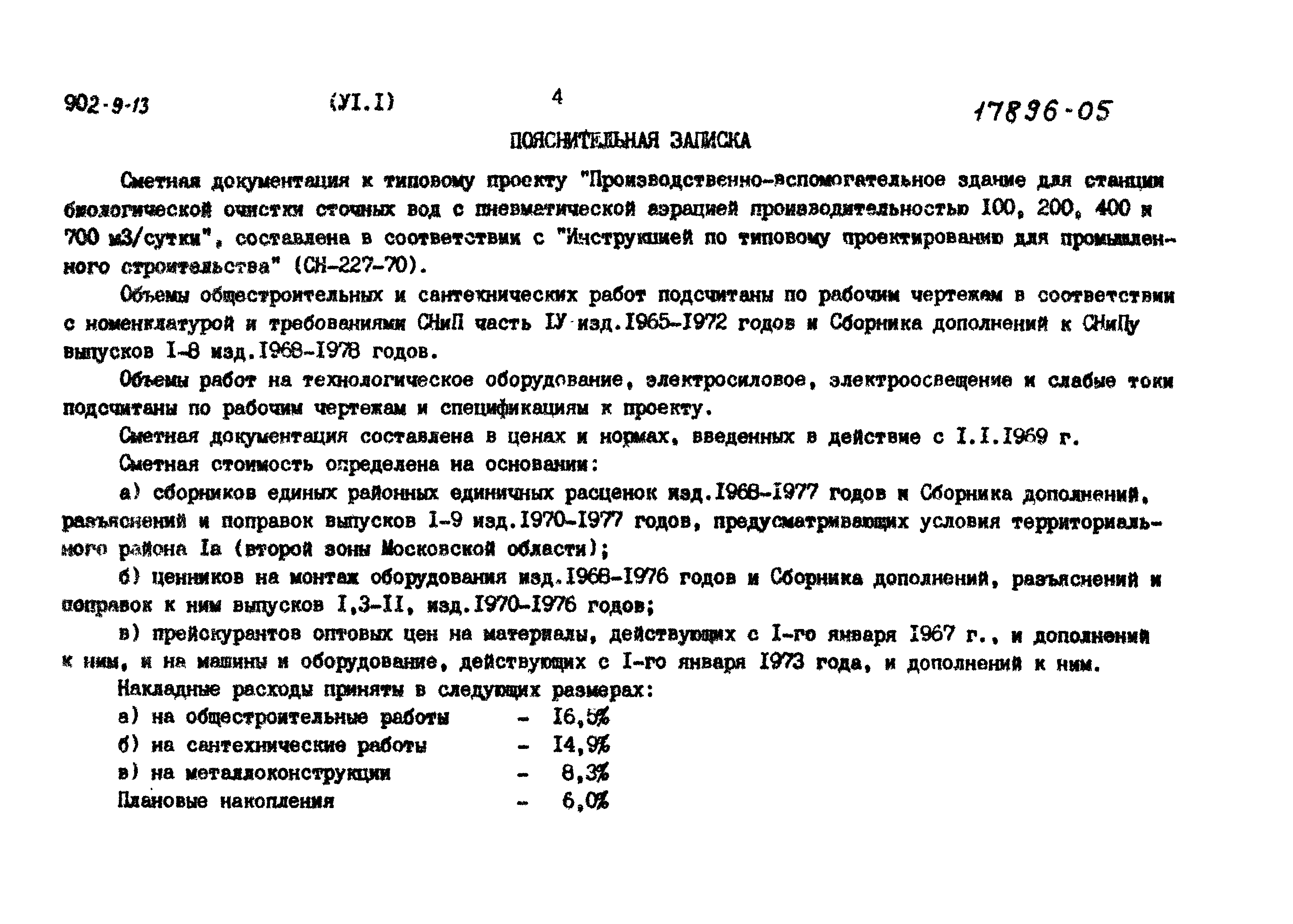 Типовой проект 902-9-13