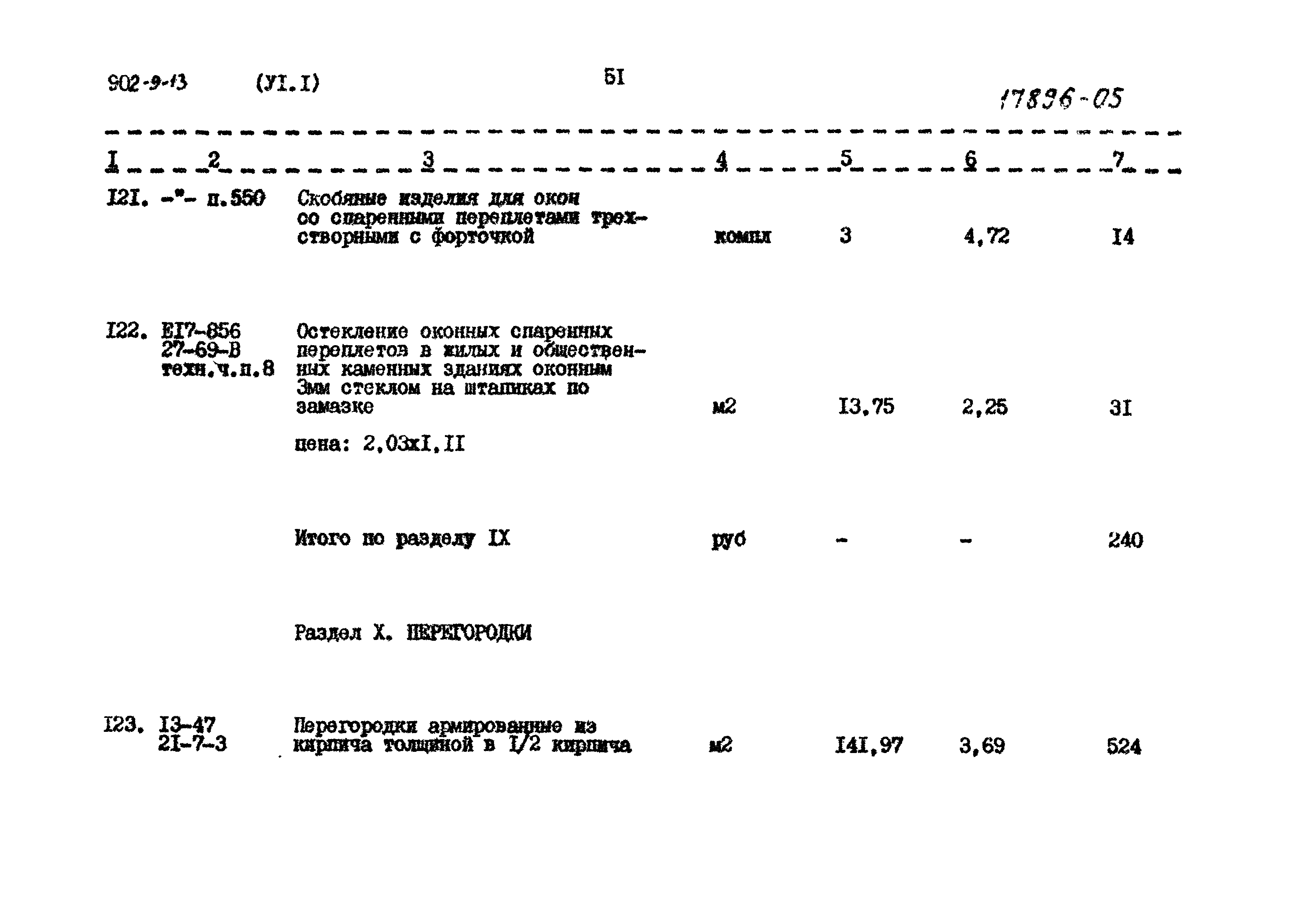Типовой проект 902-9-13