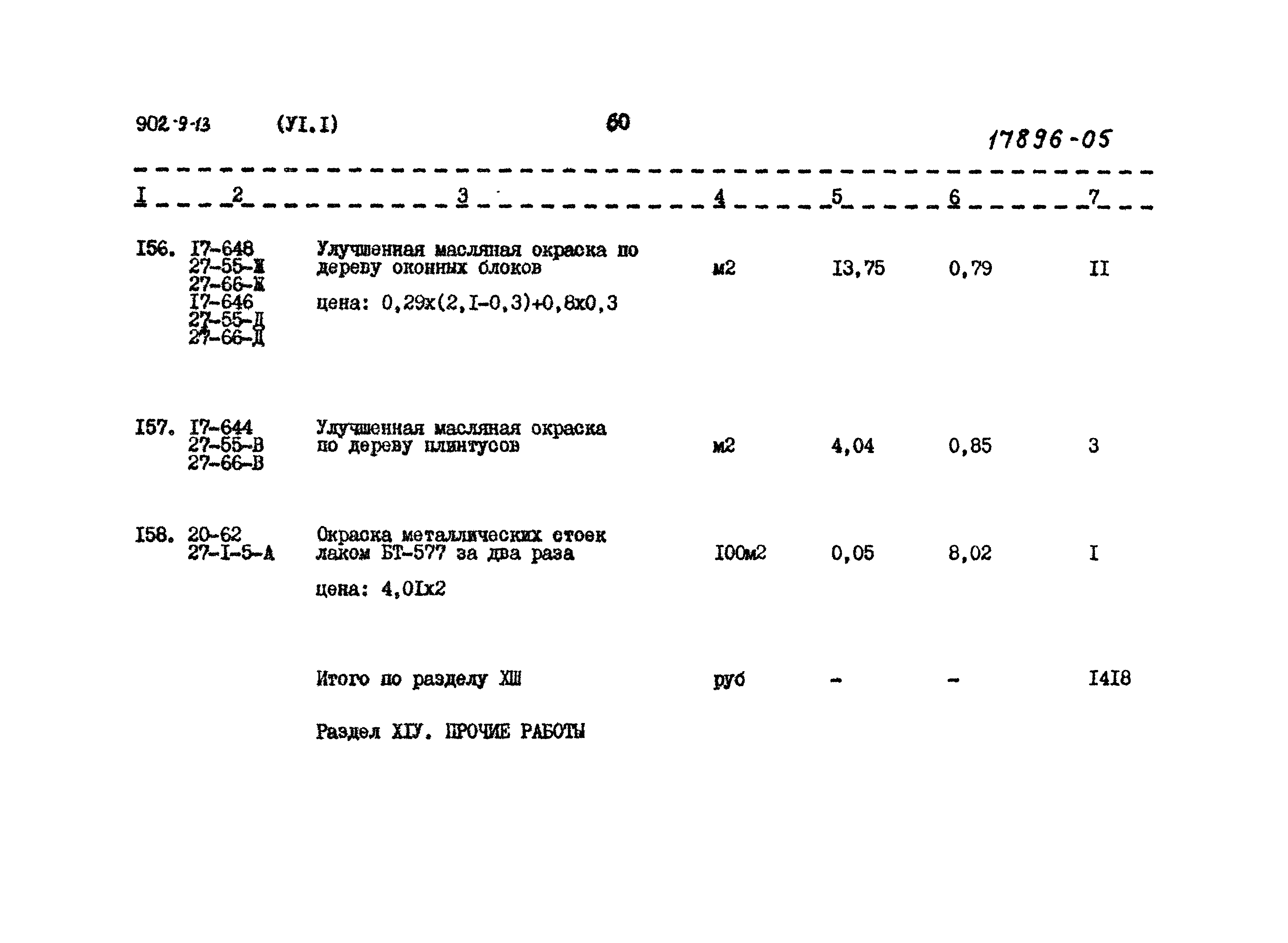 Типовой проект 902-9-13