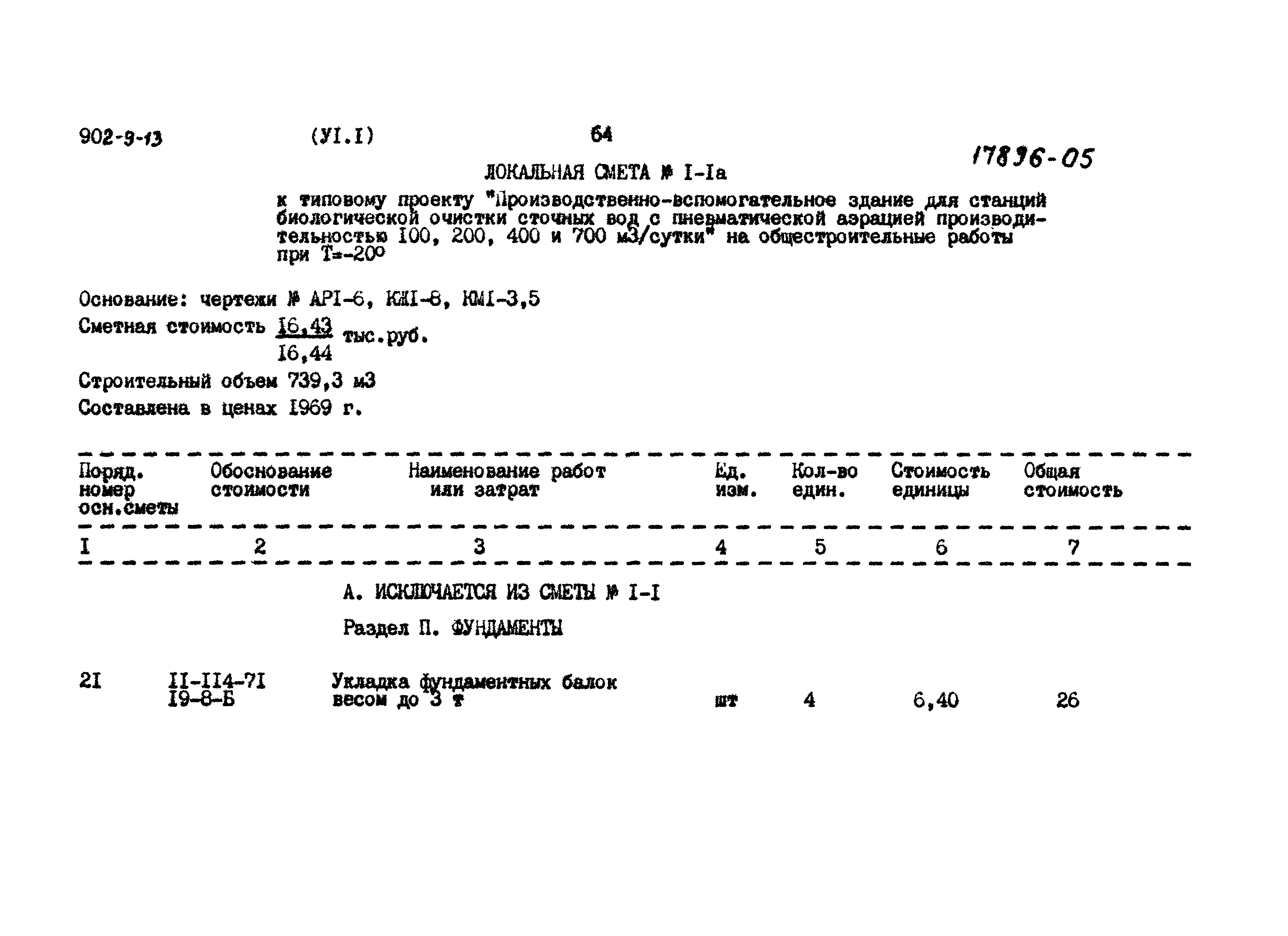 Типовой проект 902-9-13