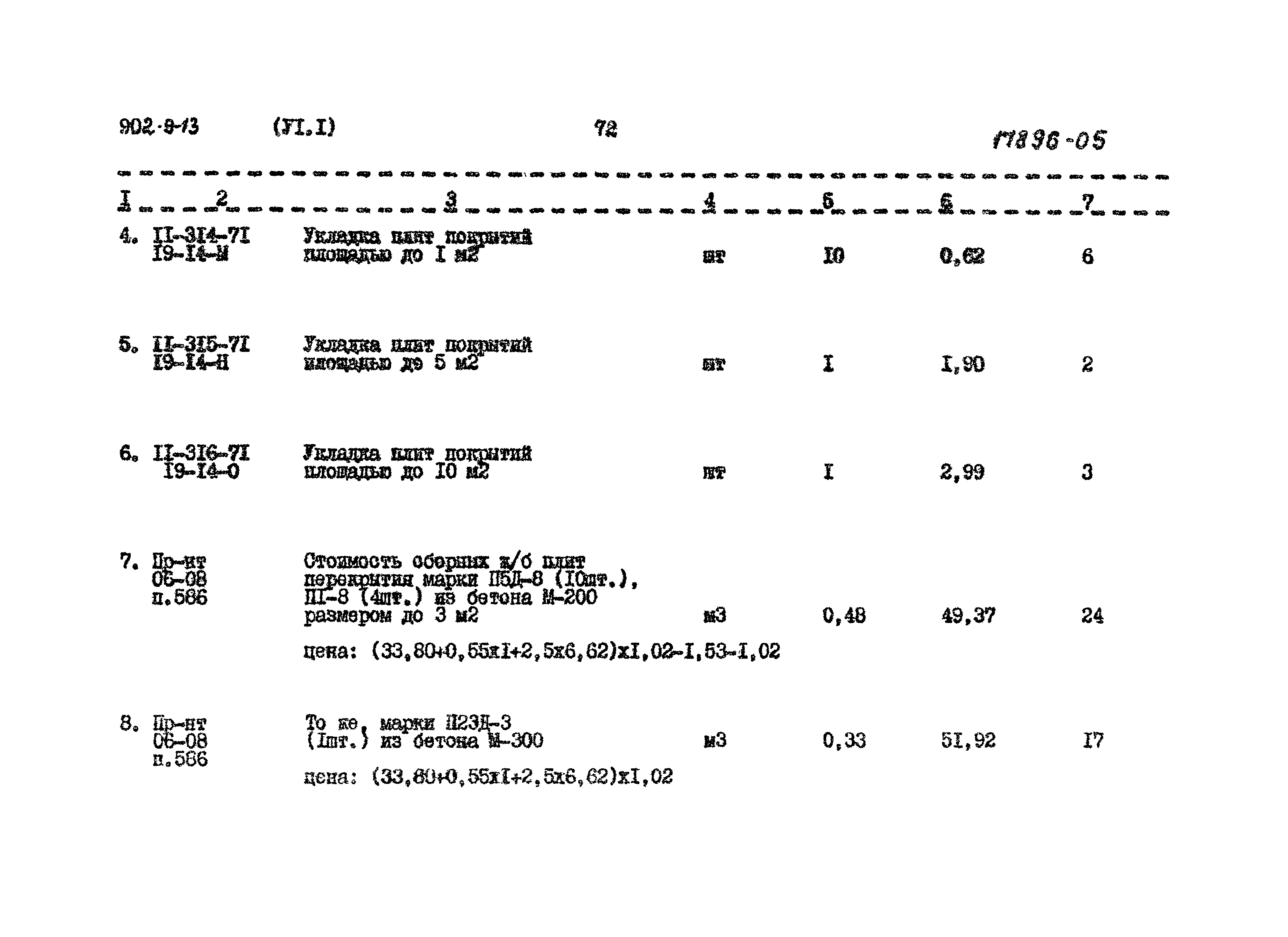 Типовой проект 902-9-13