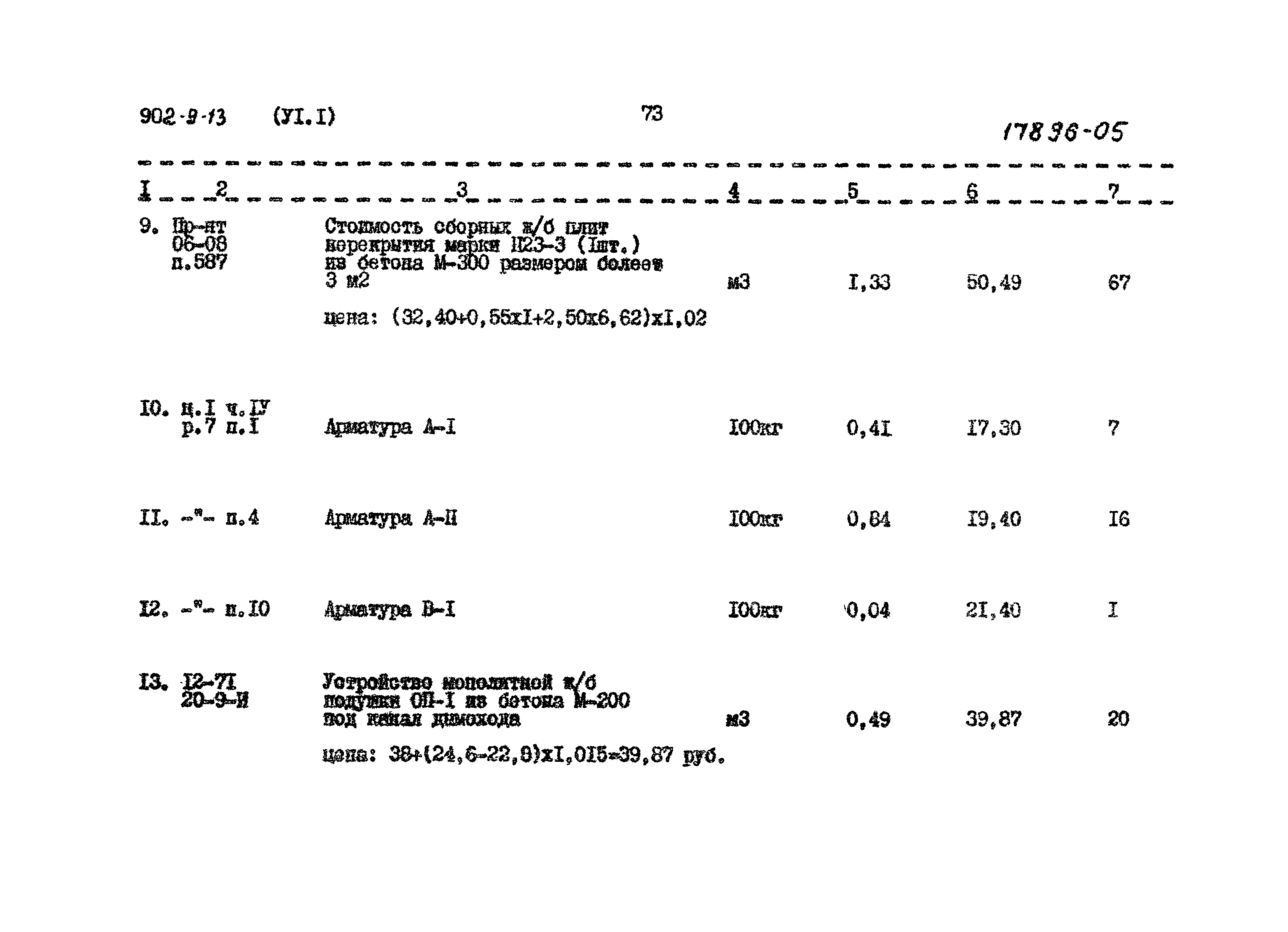 Типовой проект 902-9-13