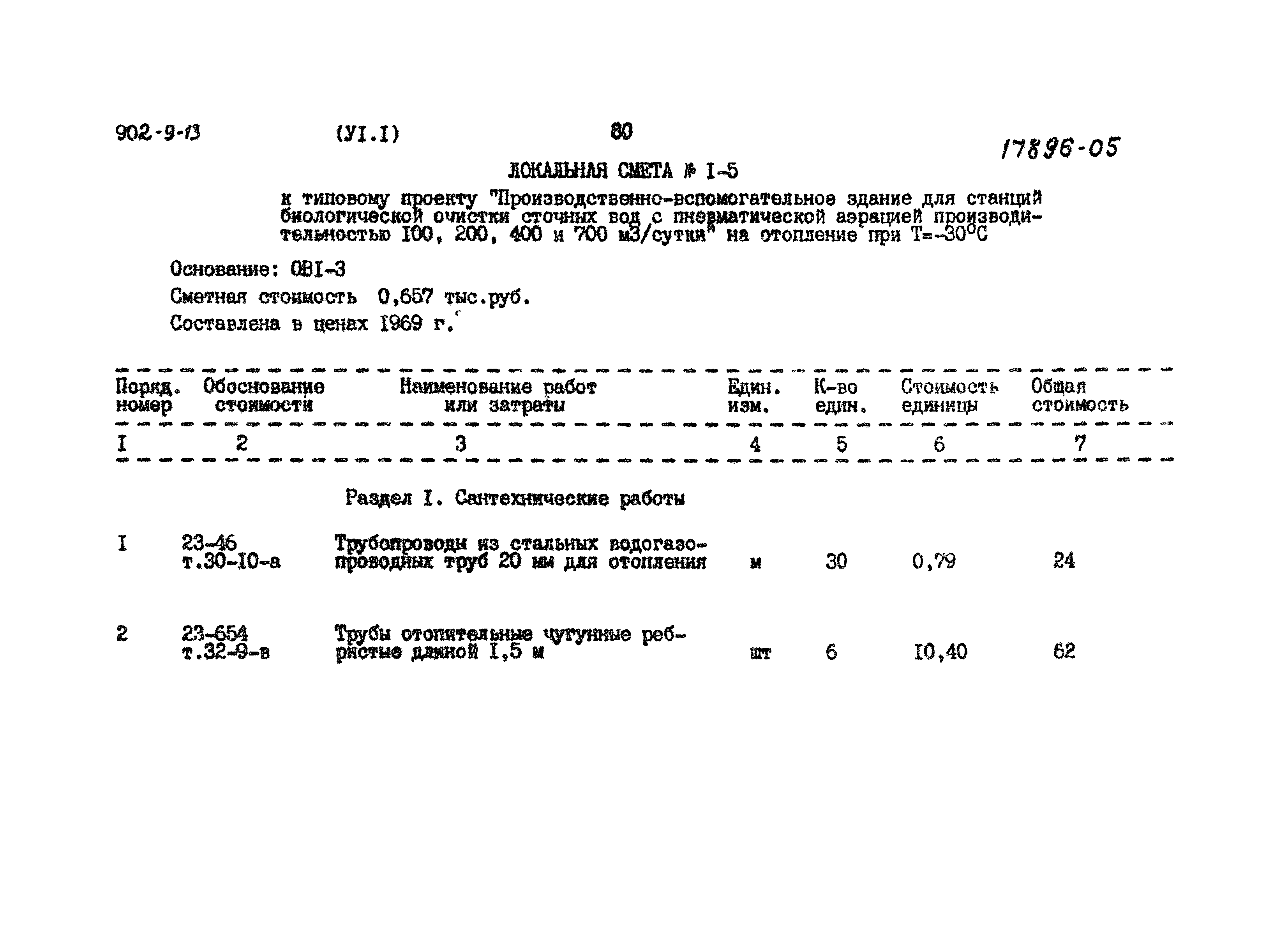 Типовой проект 902-9-13