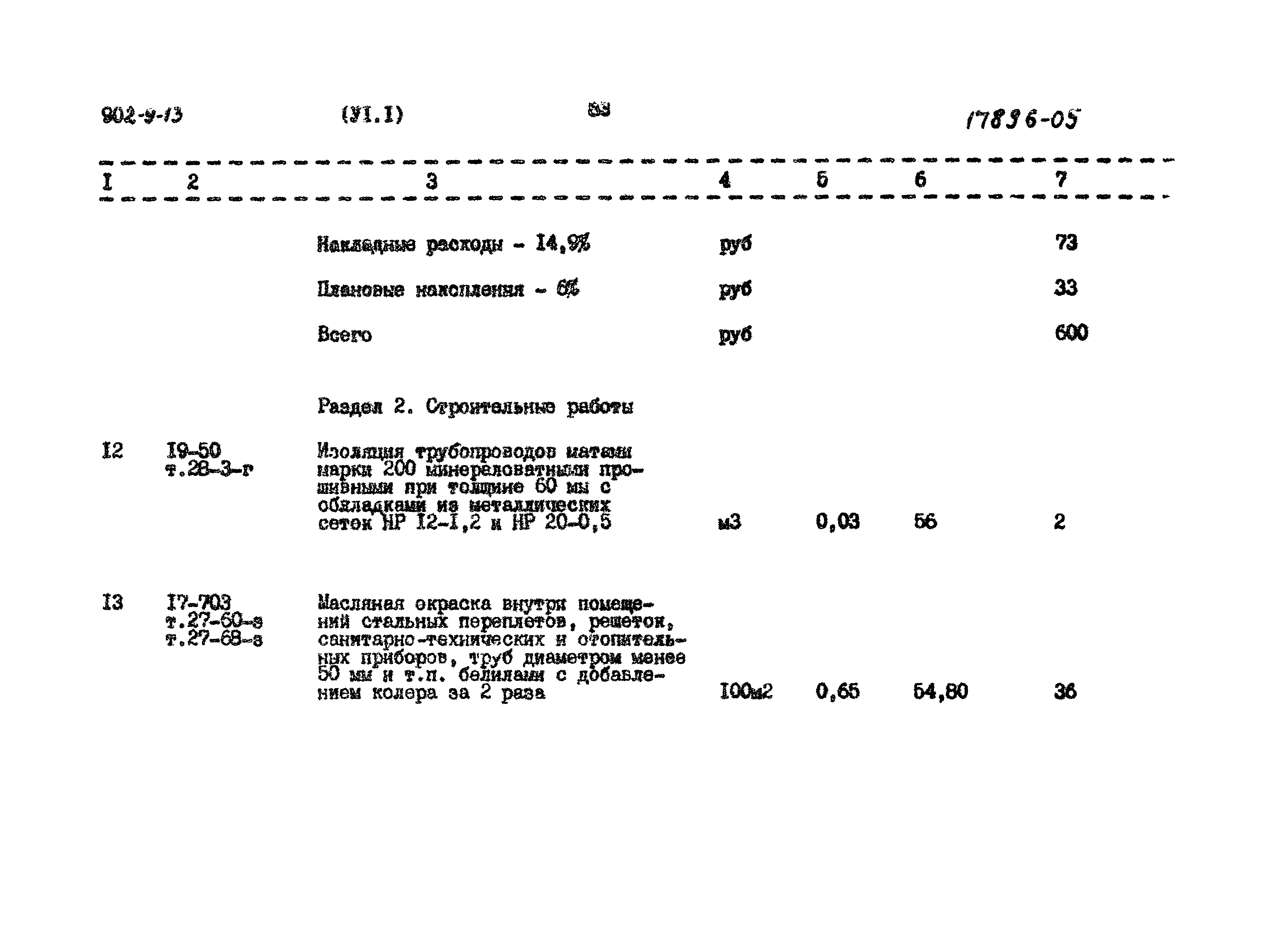 Типовой проект 902-9-13