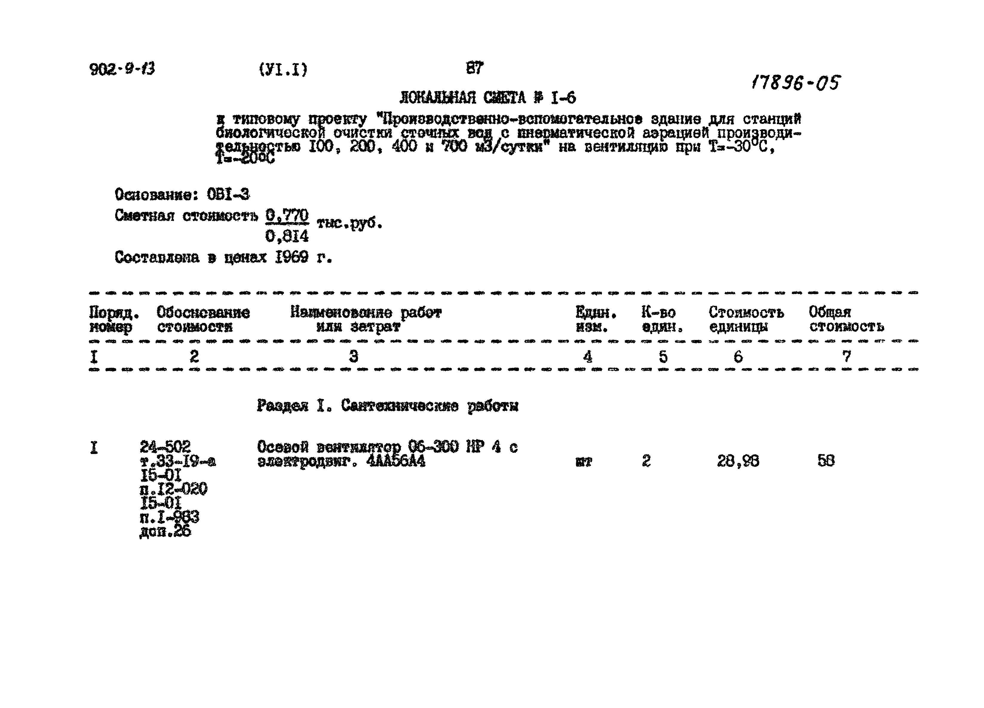 Типовой проект 902-9-13