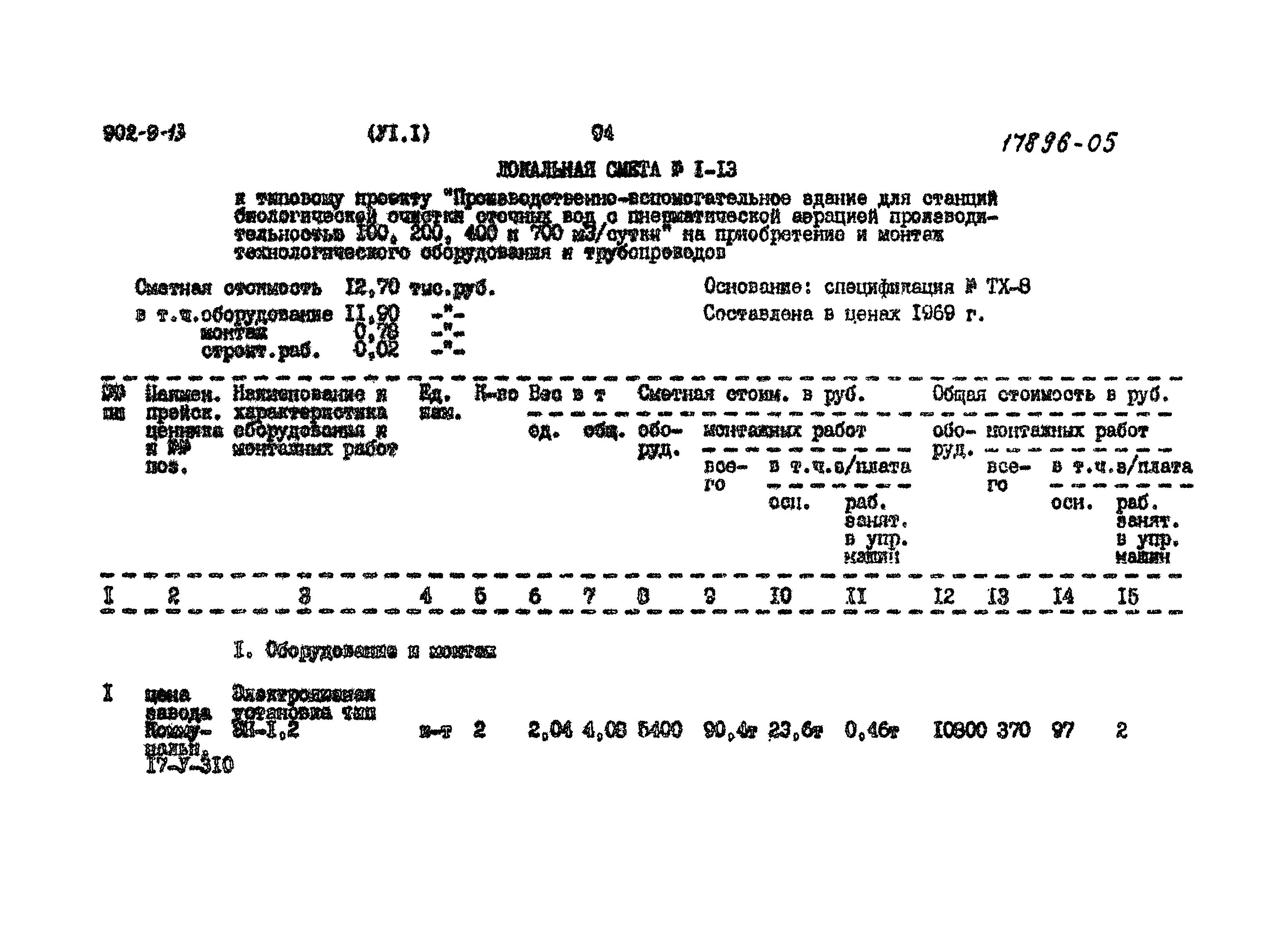 Типовой проект 902-9-13