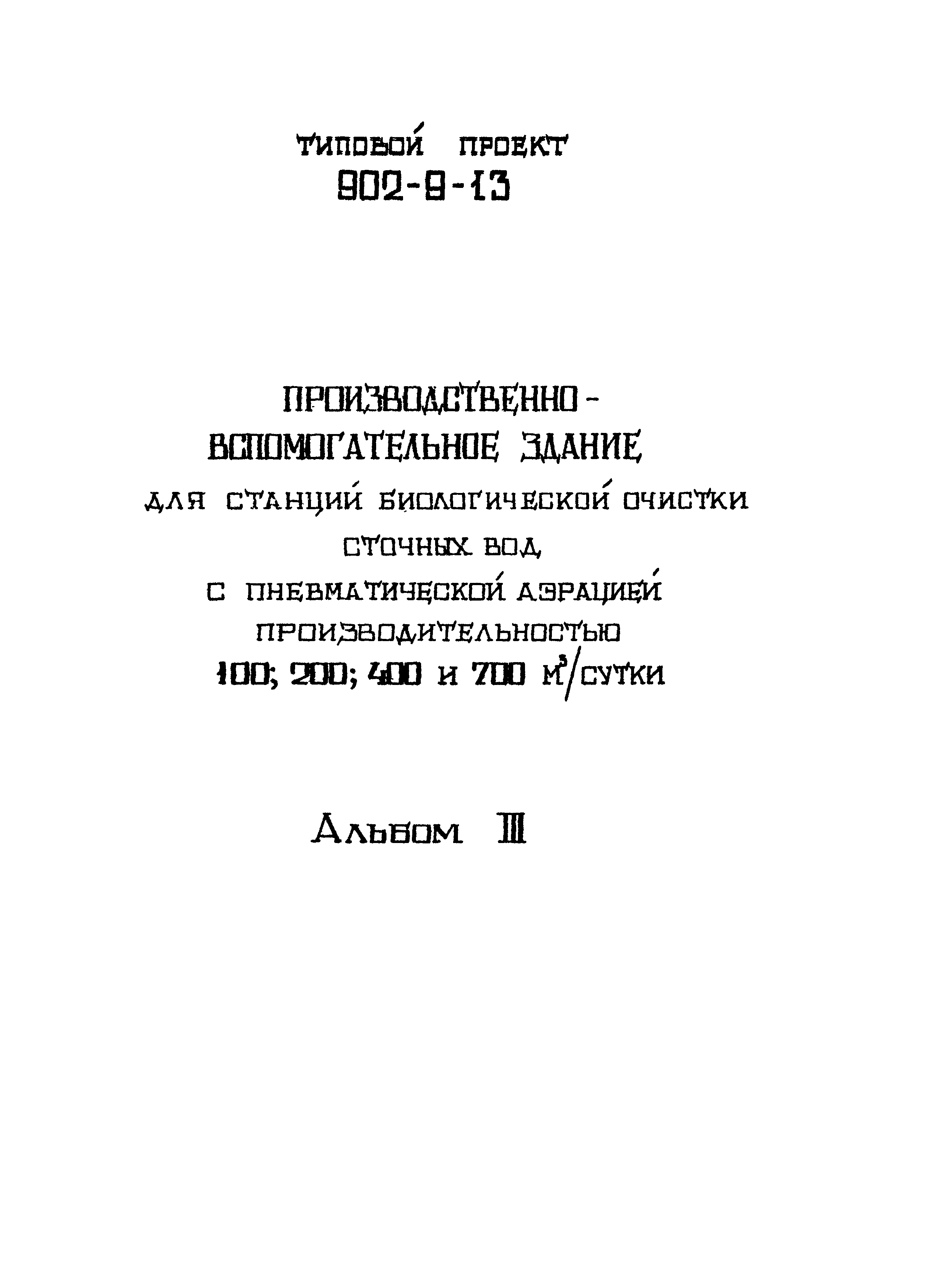 Типовой проект 902-9-13