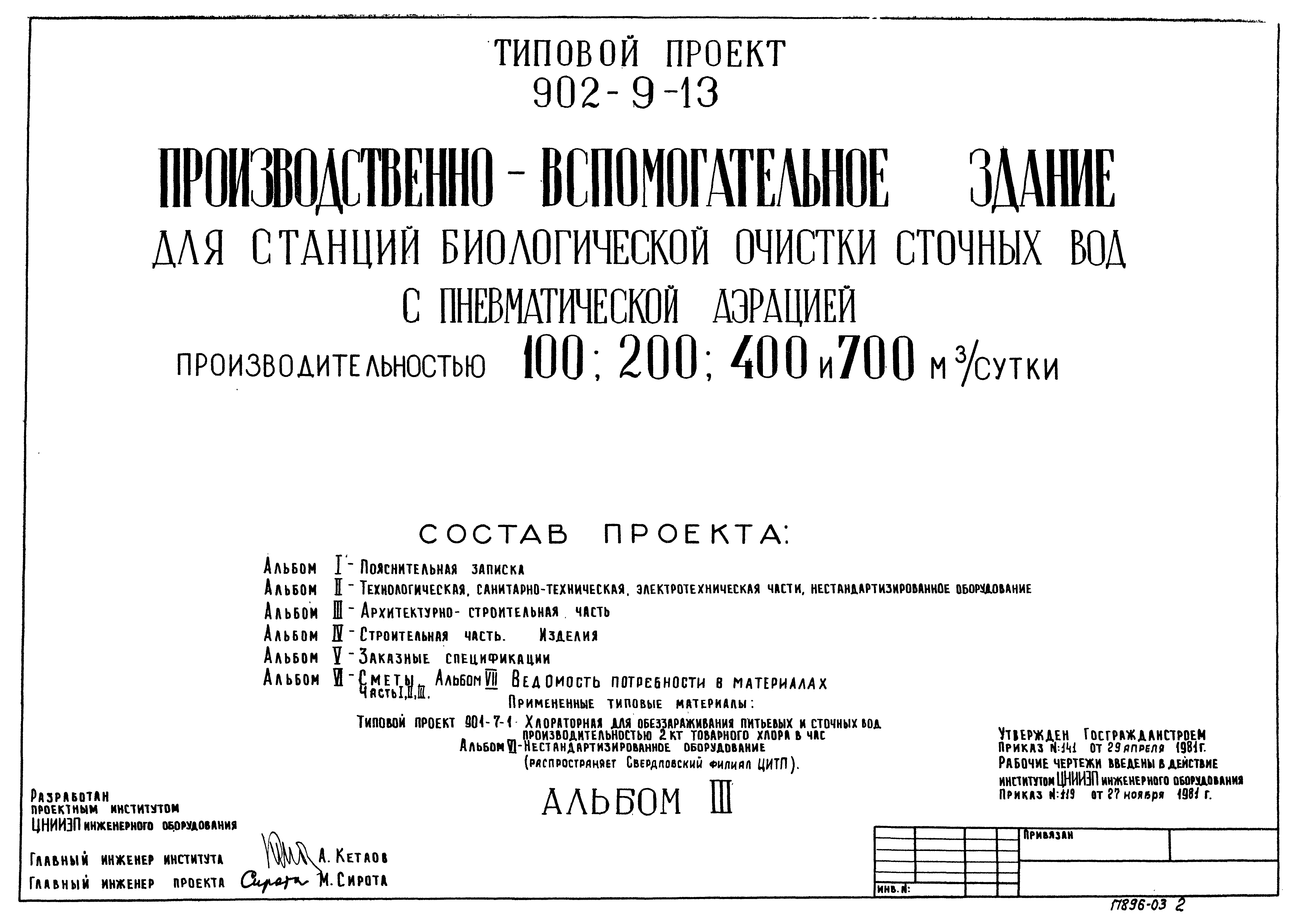 Типовой проект 902-9-13