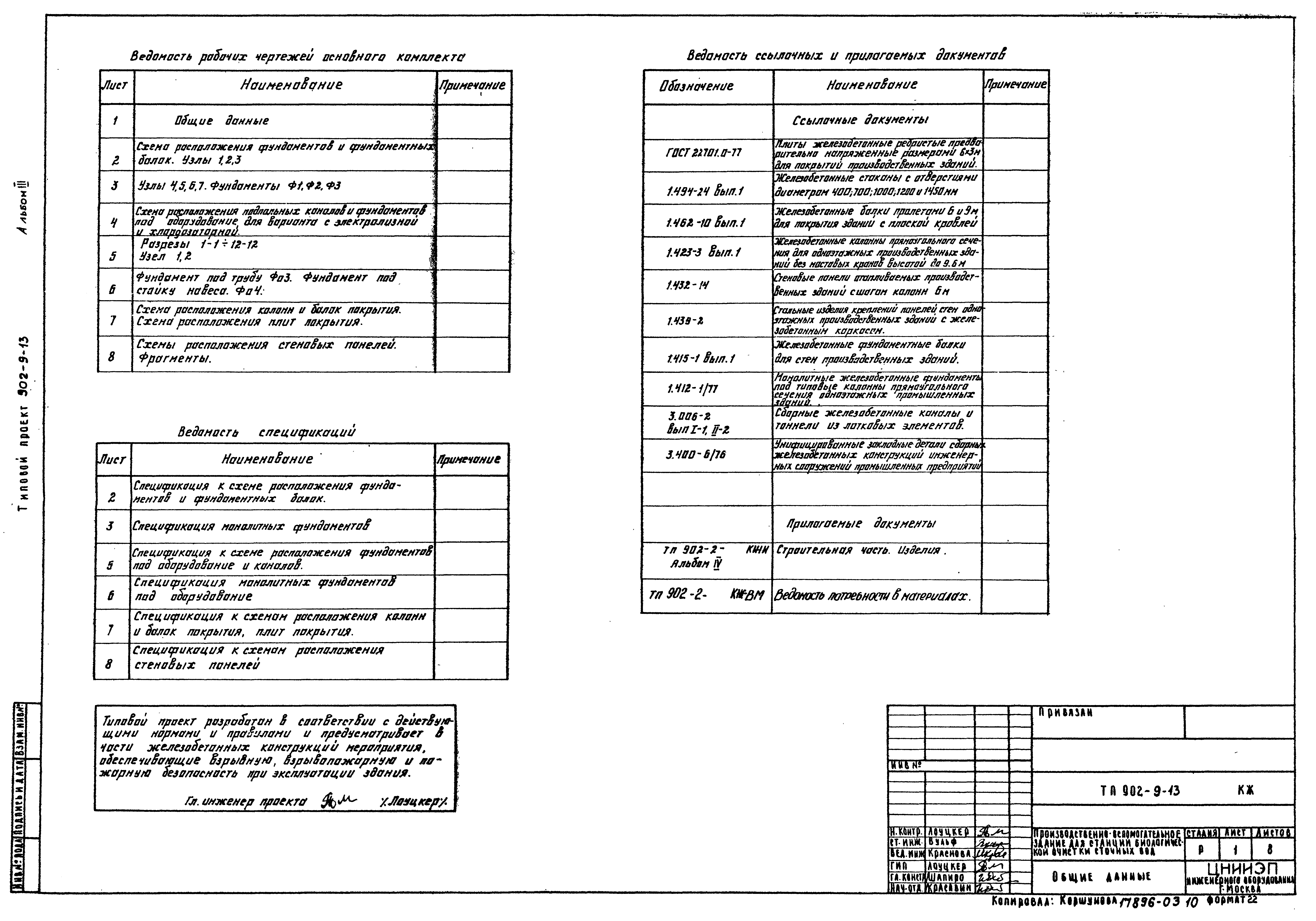 Типовой проект 902-9-13