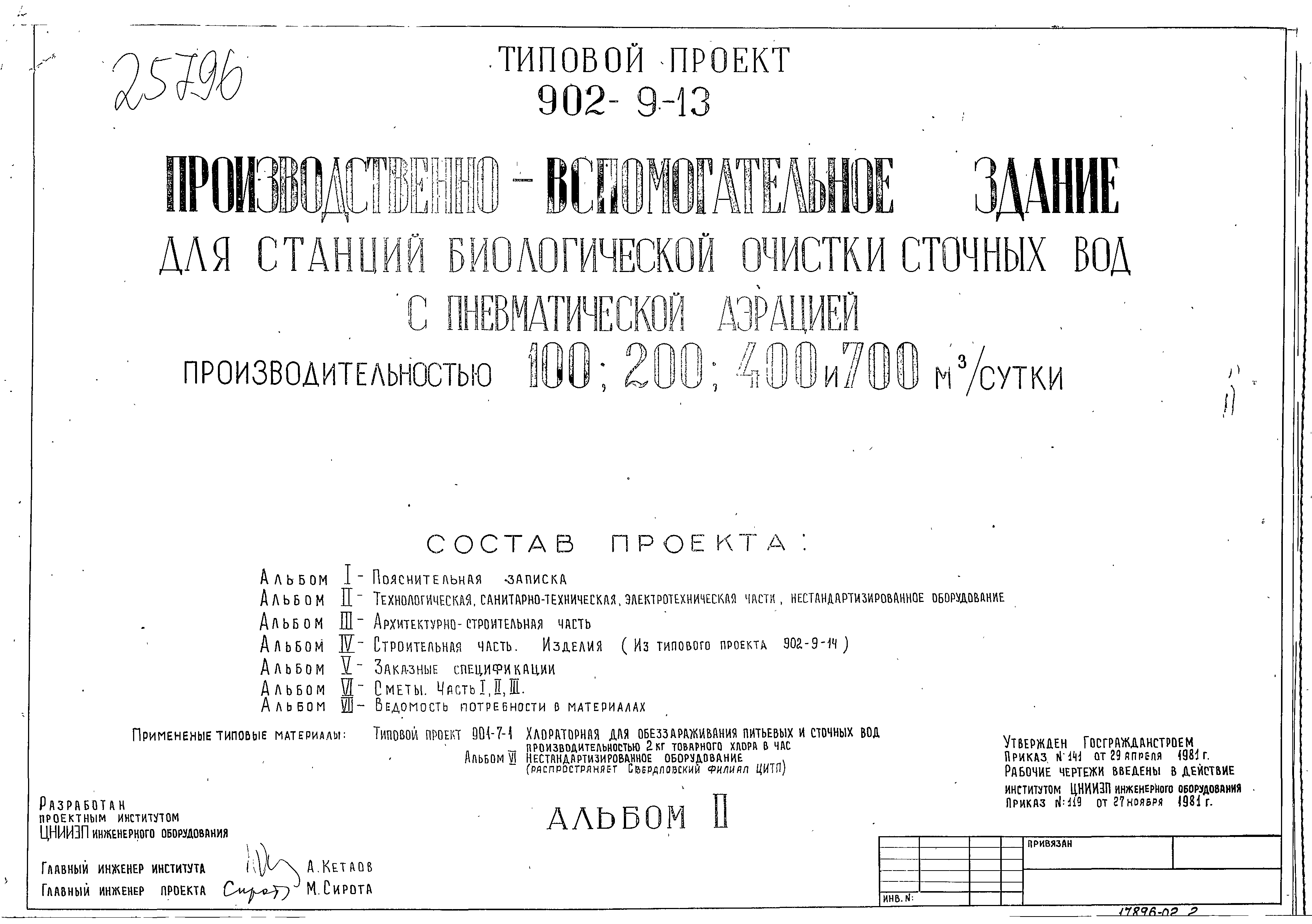 Типовой проект 902-9-13