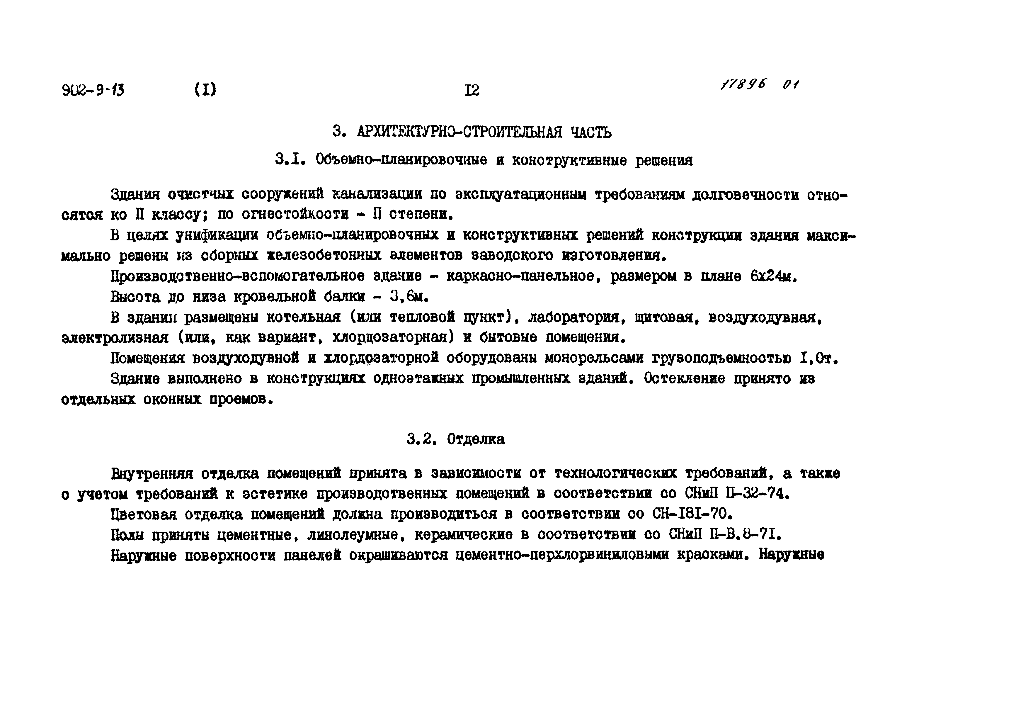 Типовой проект 902-9-13