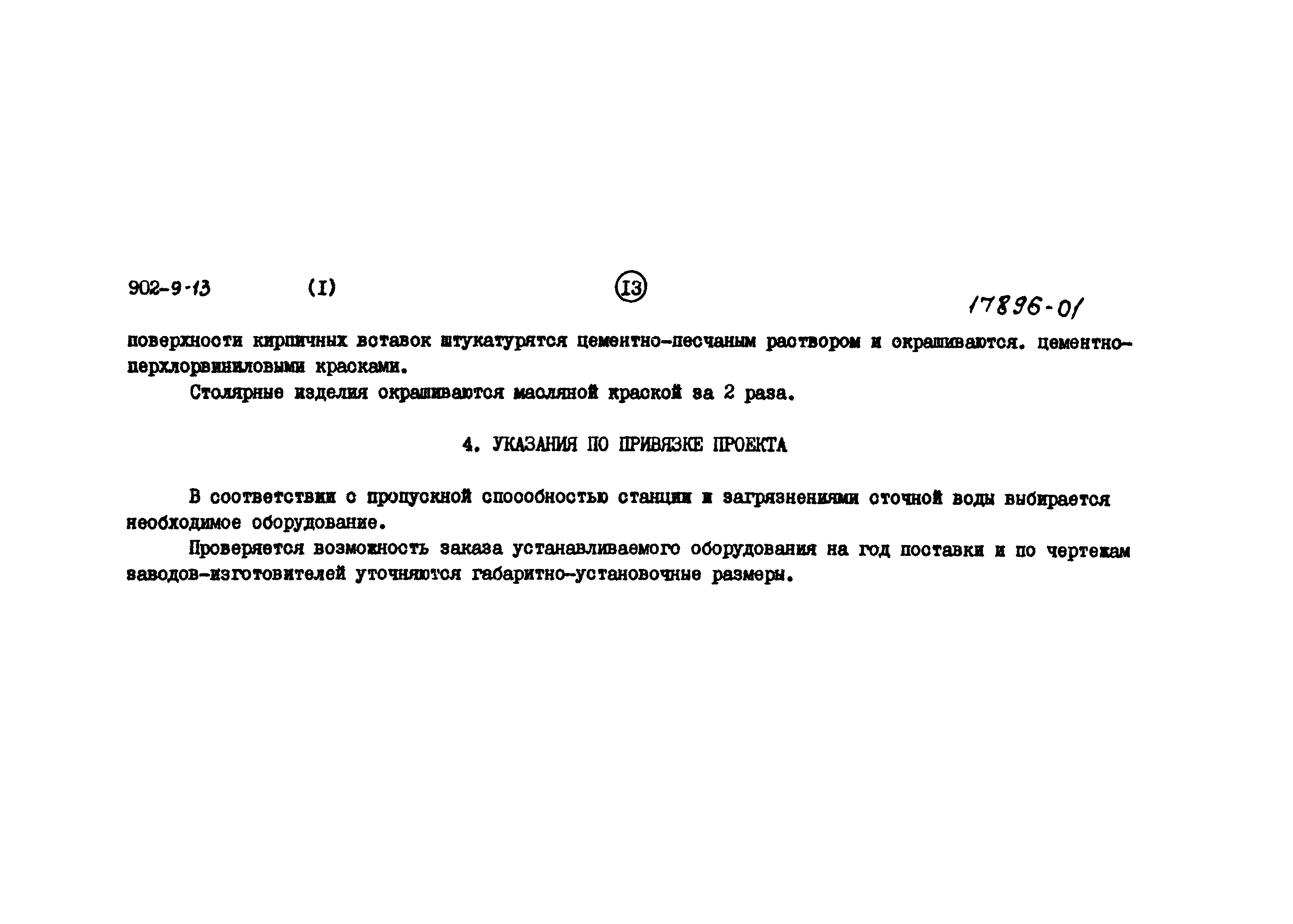 Типовой проект 902-9-13