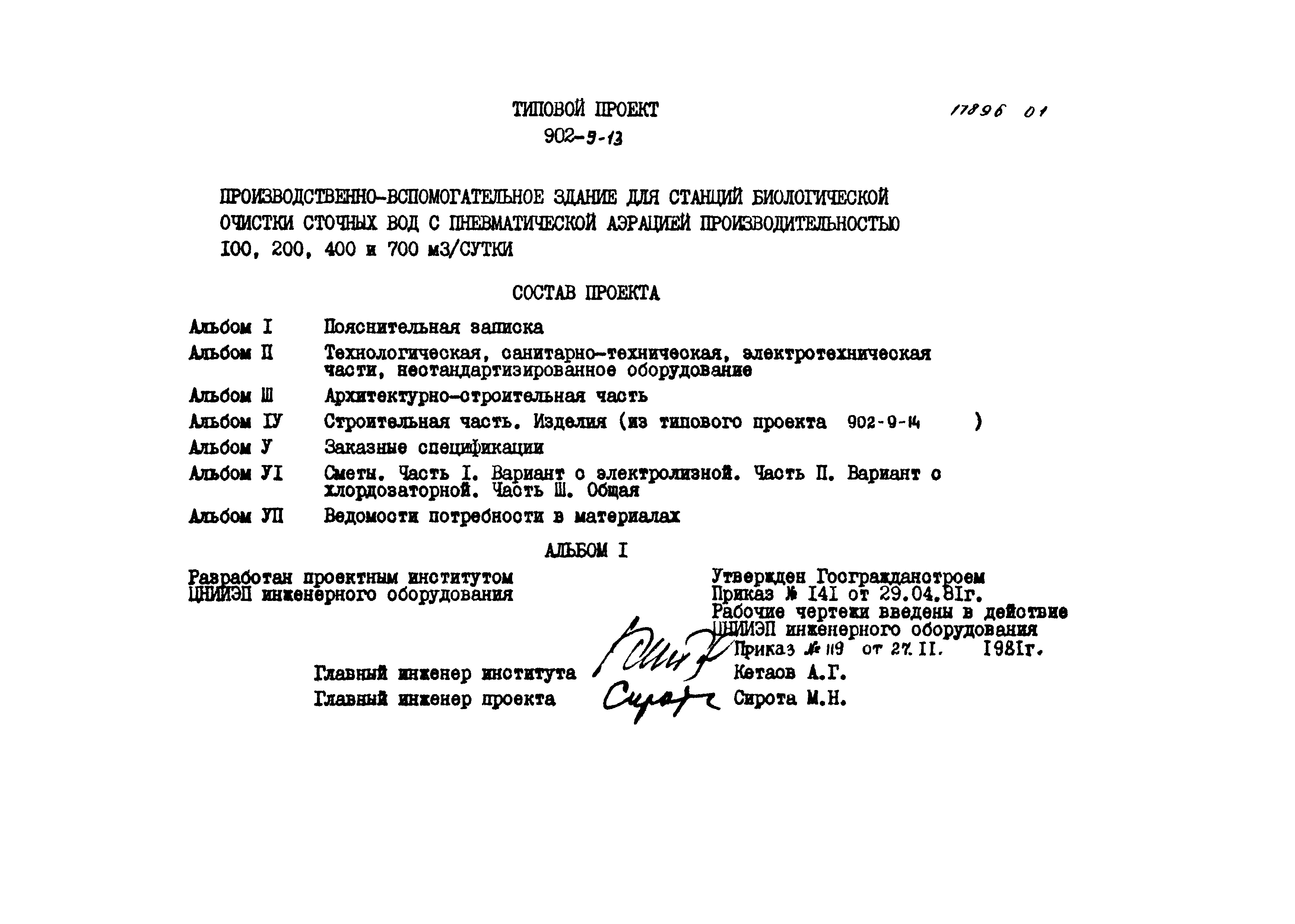 Типовой проект 902-9-13