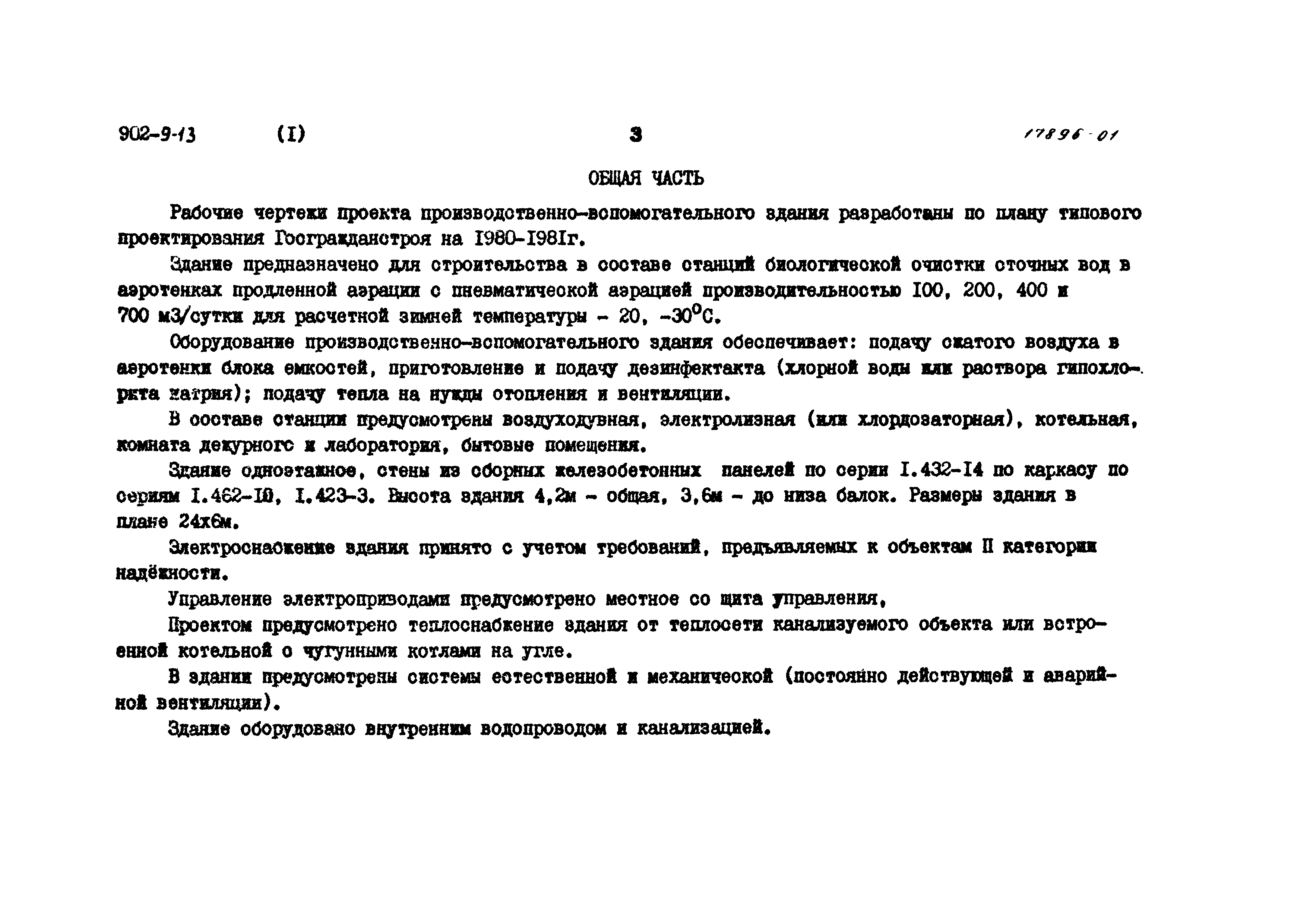 Типовой проект 902-9-13