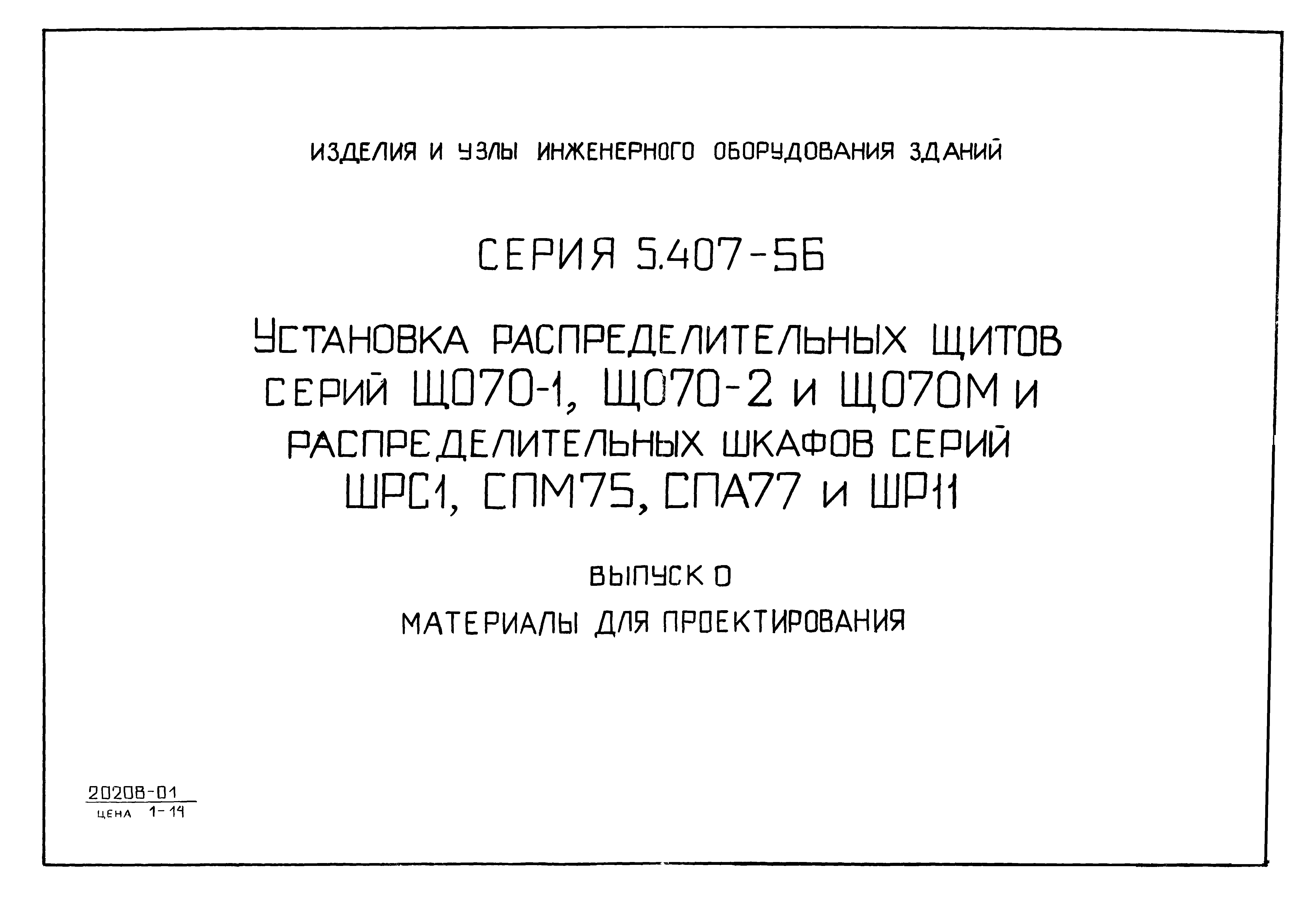 Серия 5.407-56