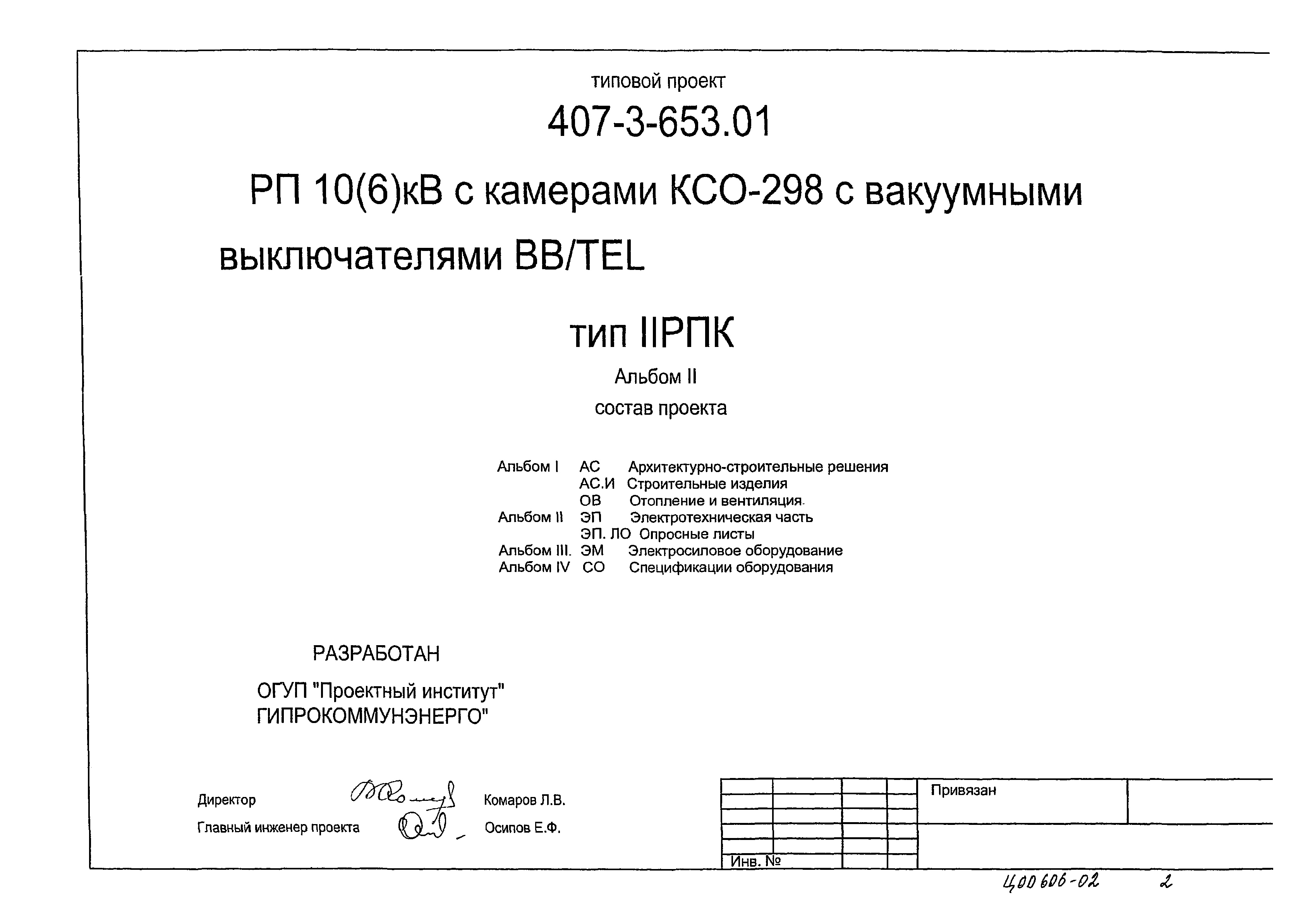 Типовой проект 407-3-653.01