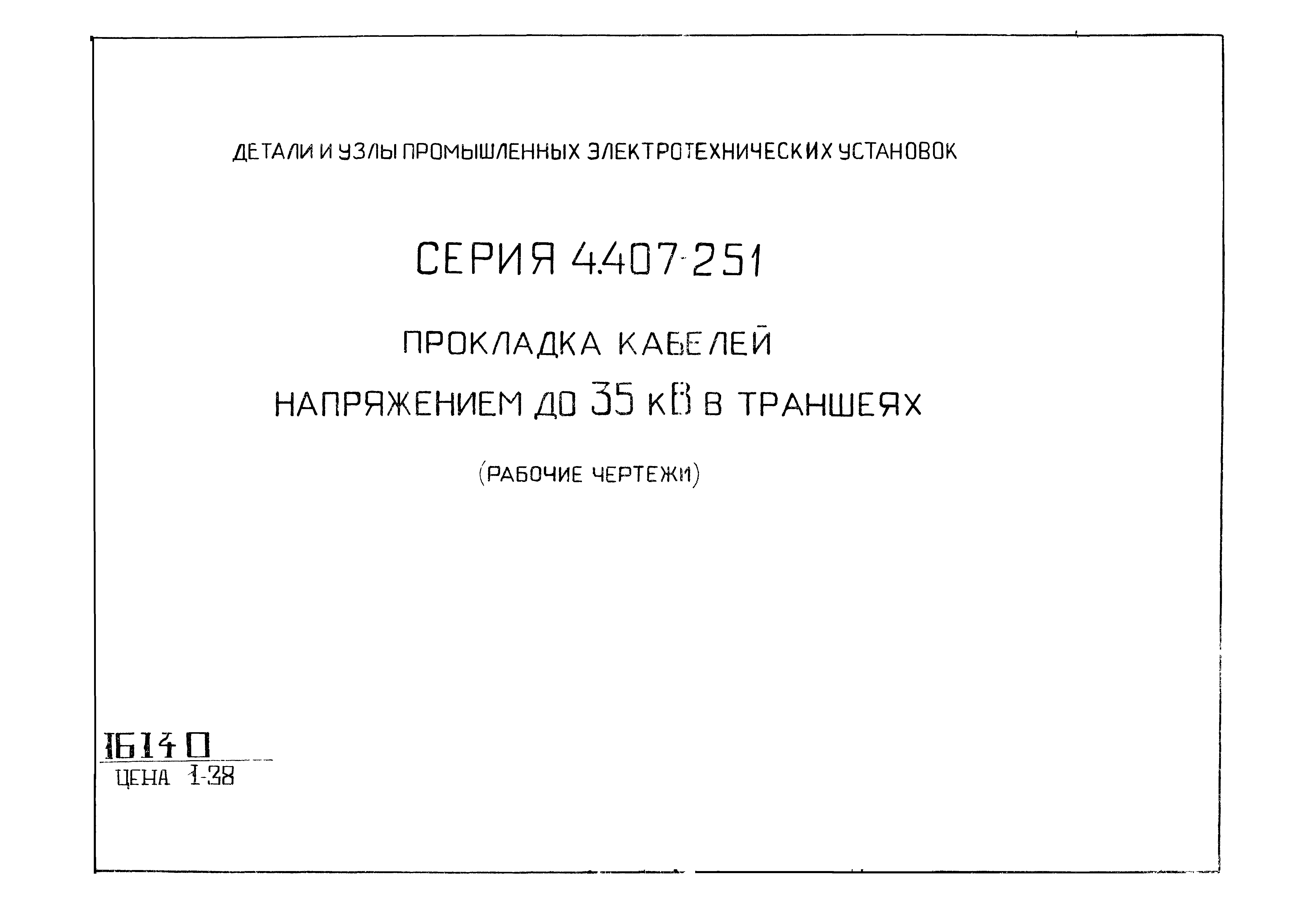 Типовой проект а5 92 прокладка кабелей напряжением до 35 кв в траншеях