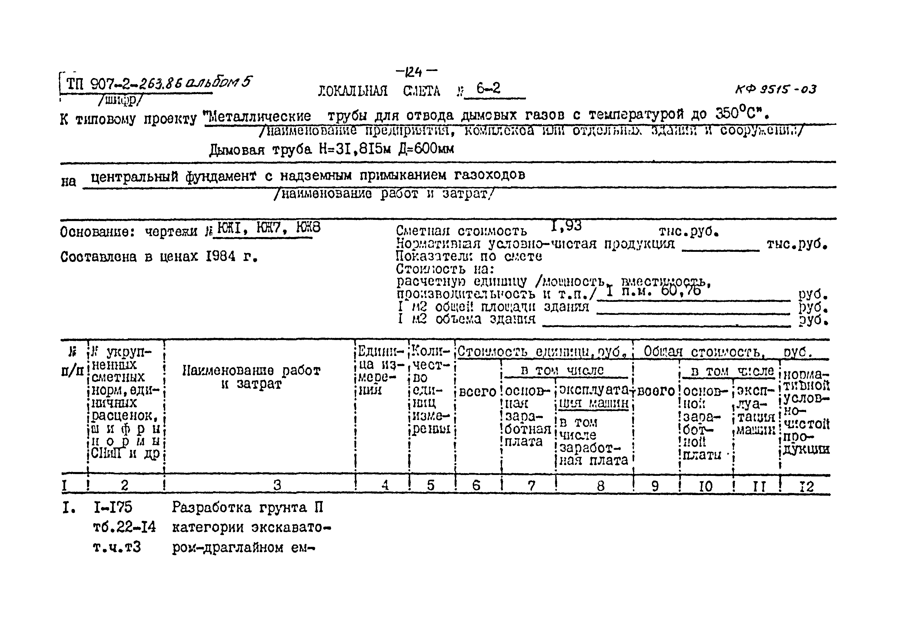 Типовой проект 907-2-263.86