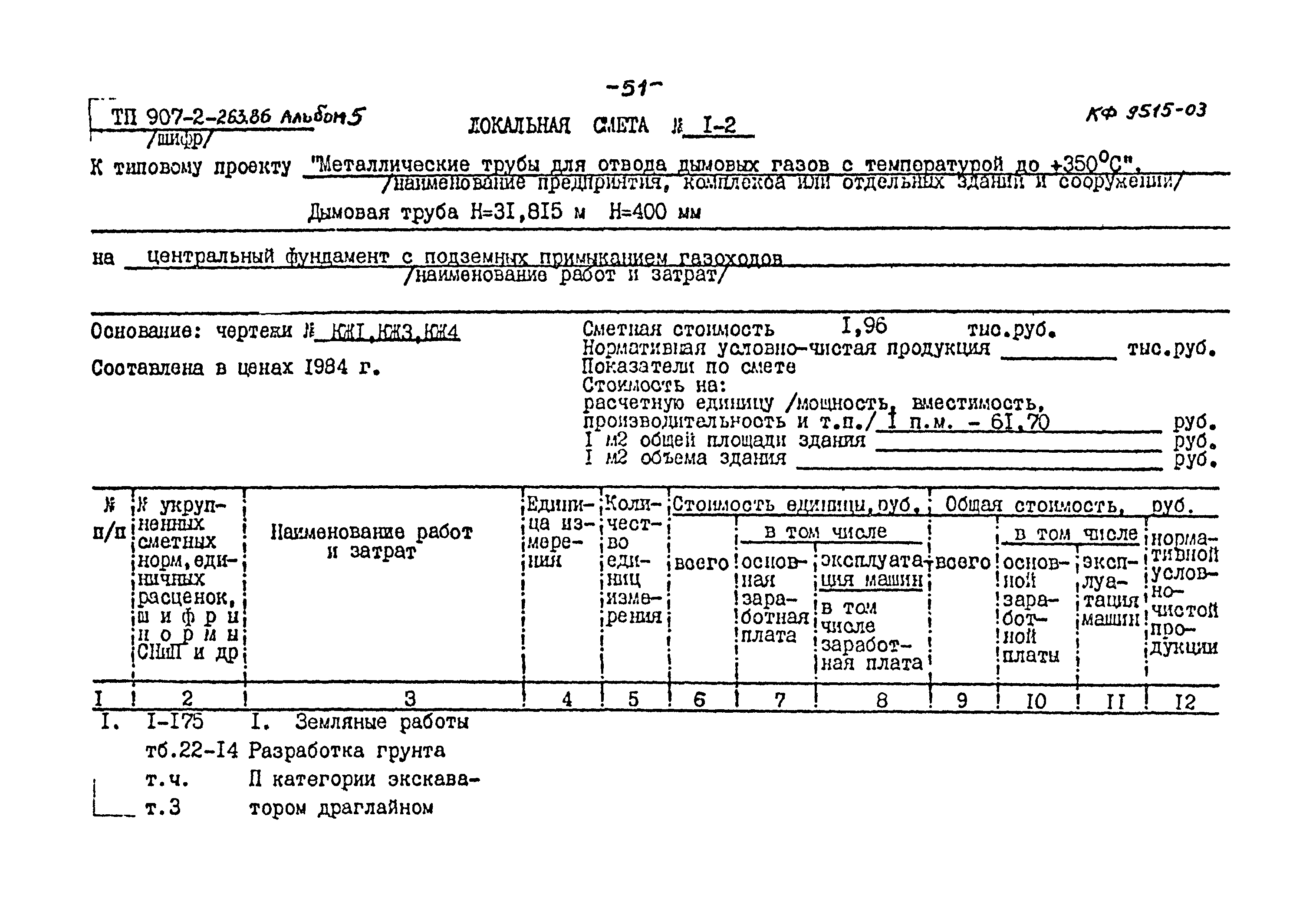 Типовой проект 907-2-263.86