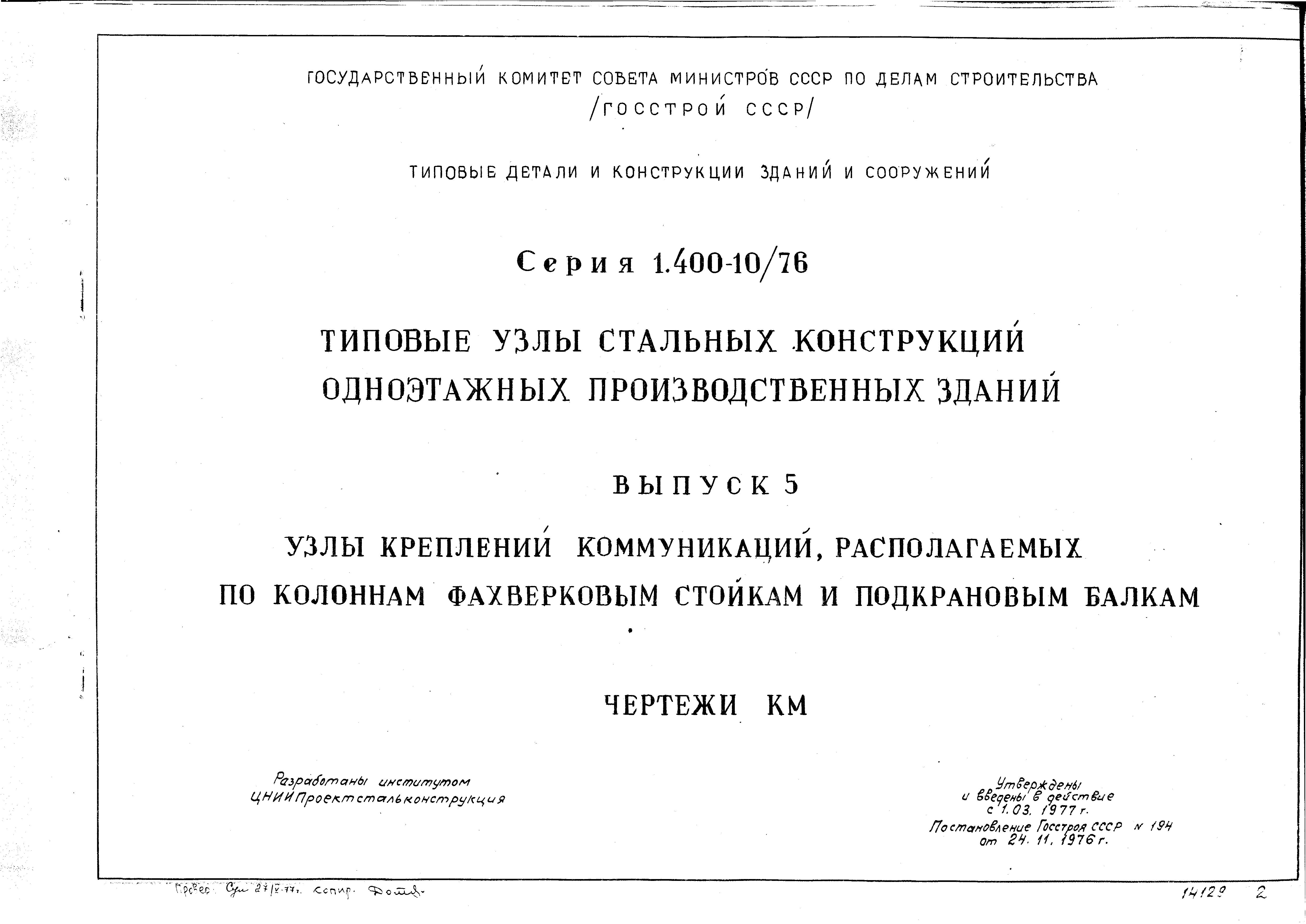 Серия 1.400-10/76