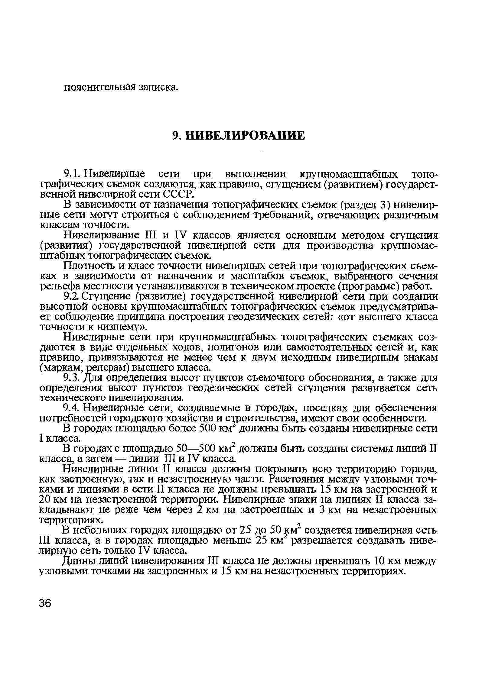 Скачать ГКИНП 02-033-79 Инструкция по топографической съемке в масштабах  1:5000, 1:2000, 1:1000 и 1:500