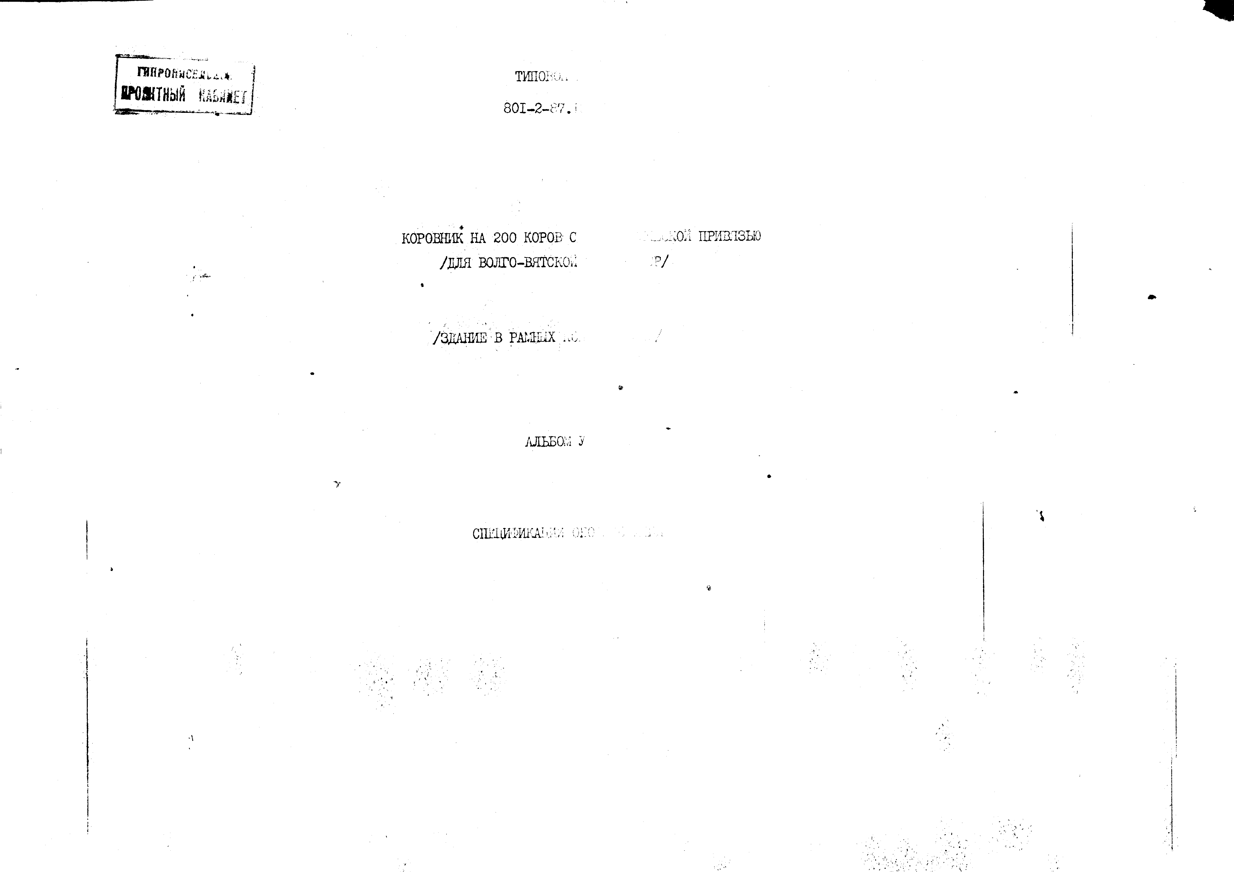 Типовой проект 801-2-87.13.87