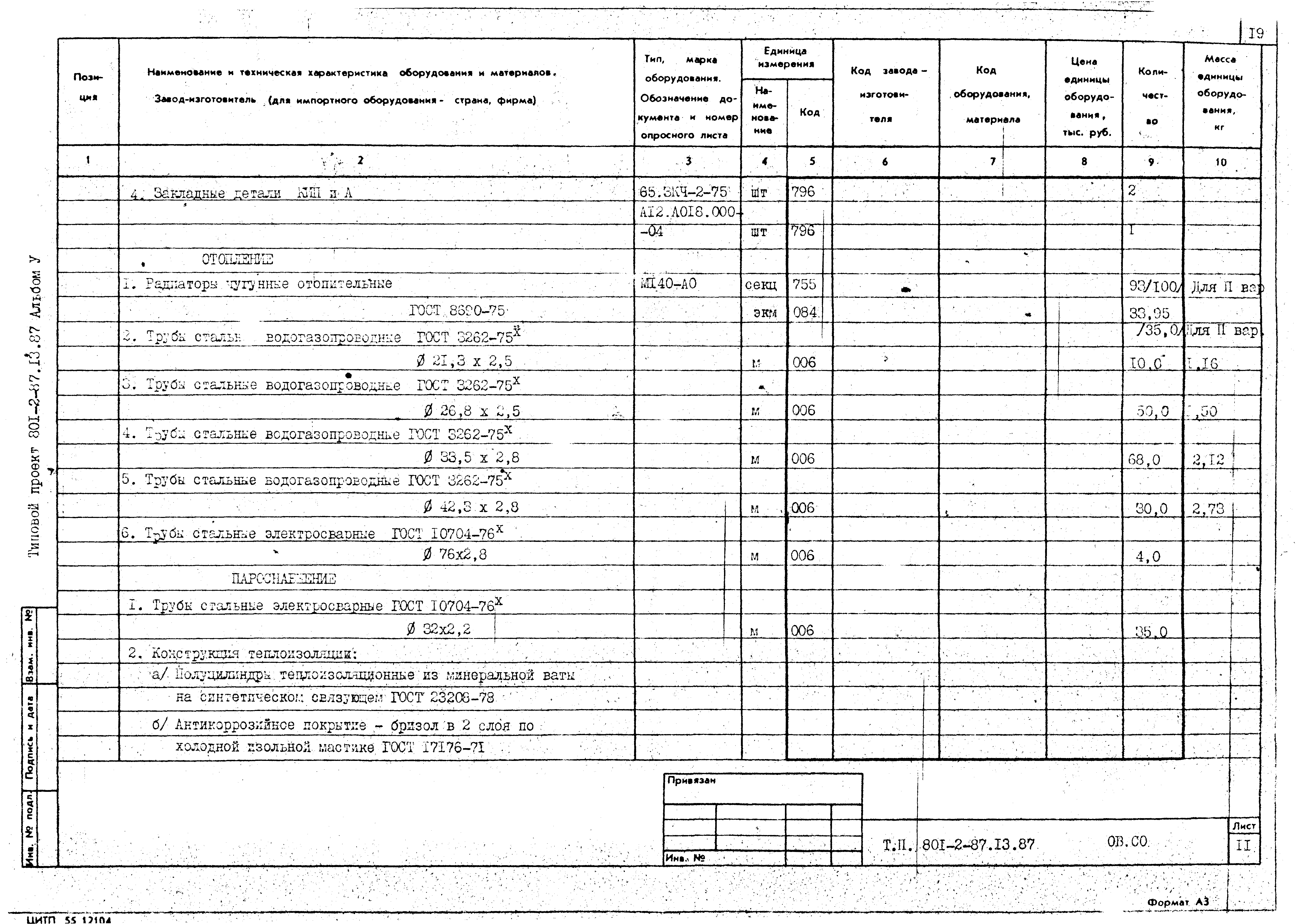 Типовой проект 801-2-87.13.87