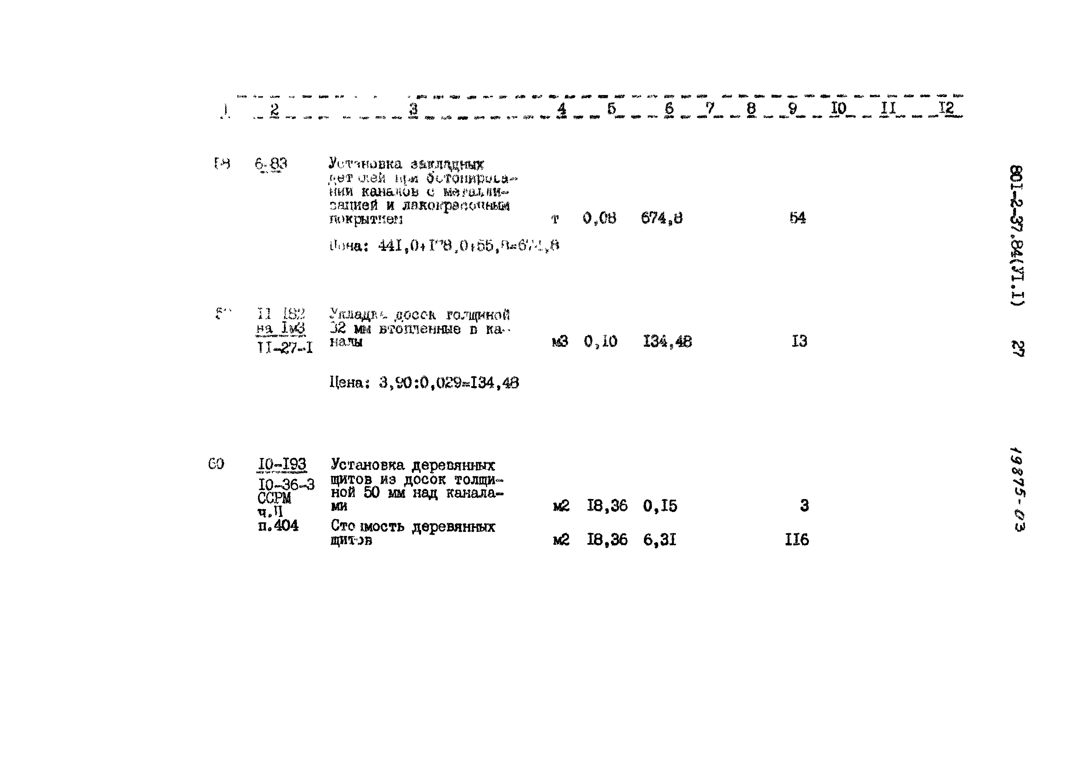 Типовой проект 801-2-37.84