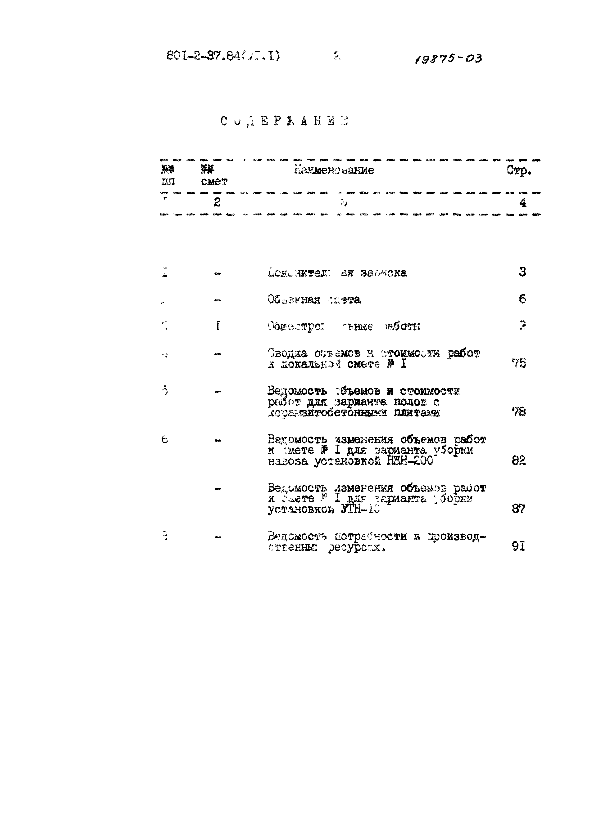 Типовой проект 801-2-37.84