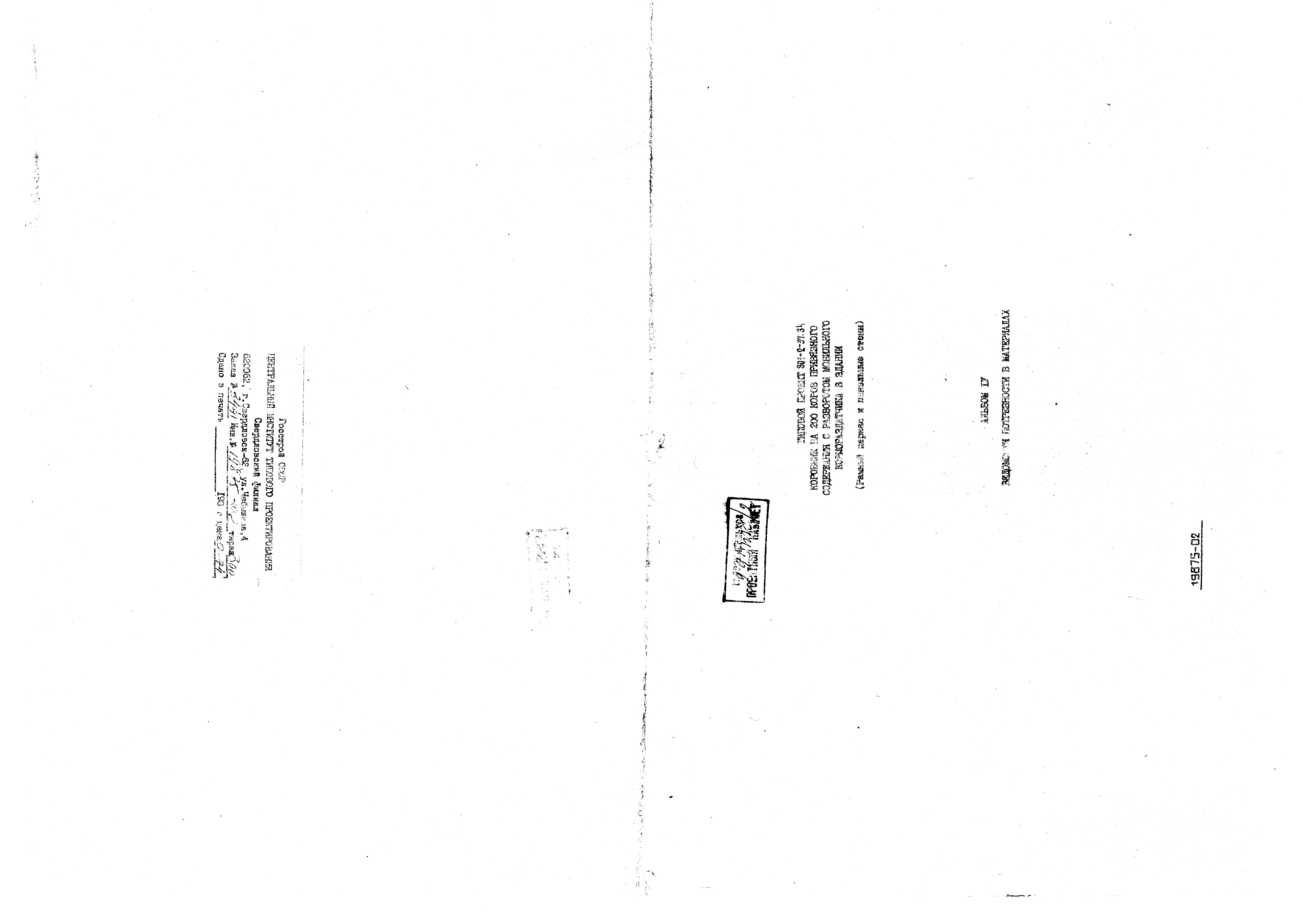 Типовой проект 801-2-37.84