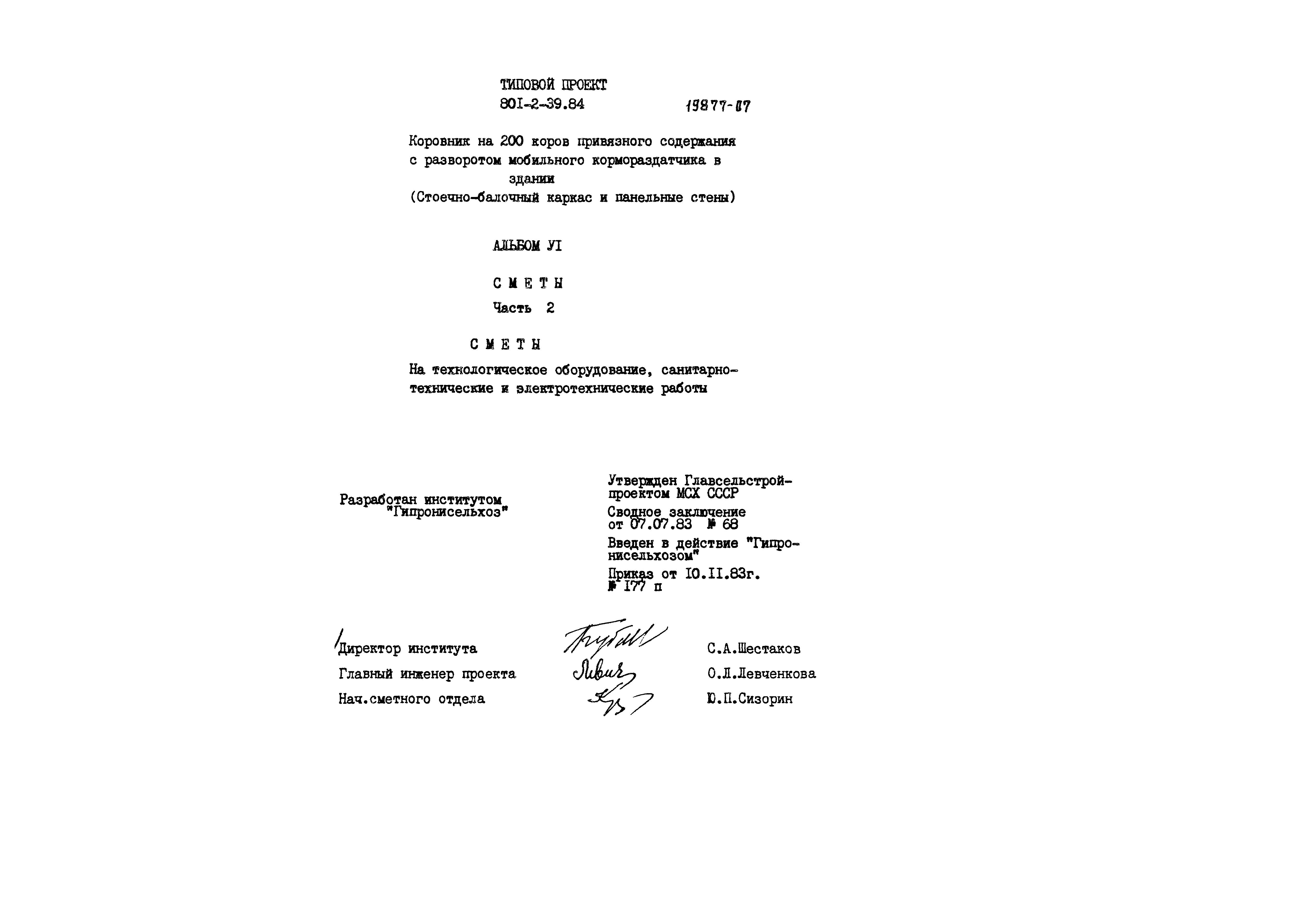 Типовой проект 801-2-39.84