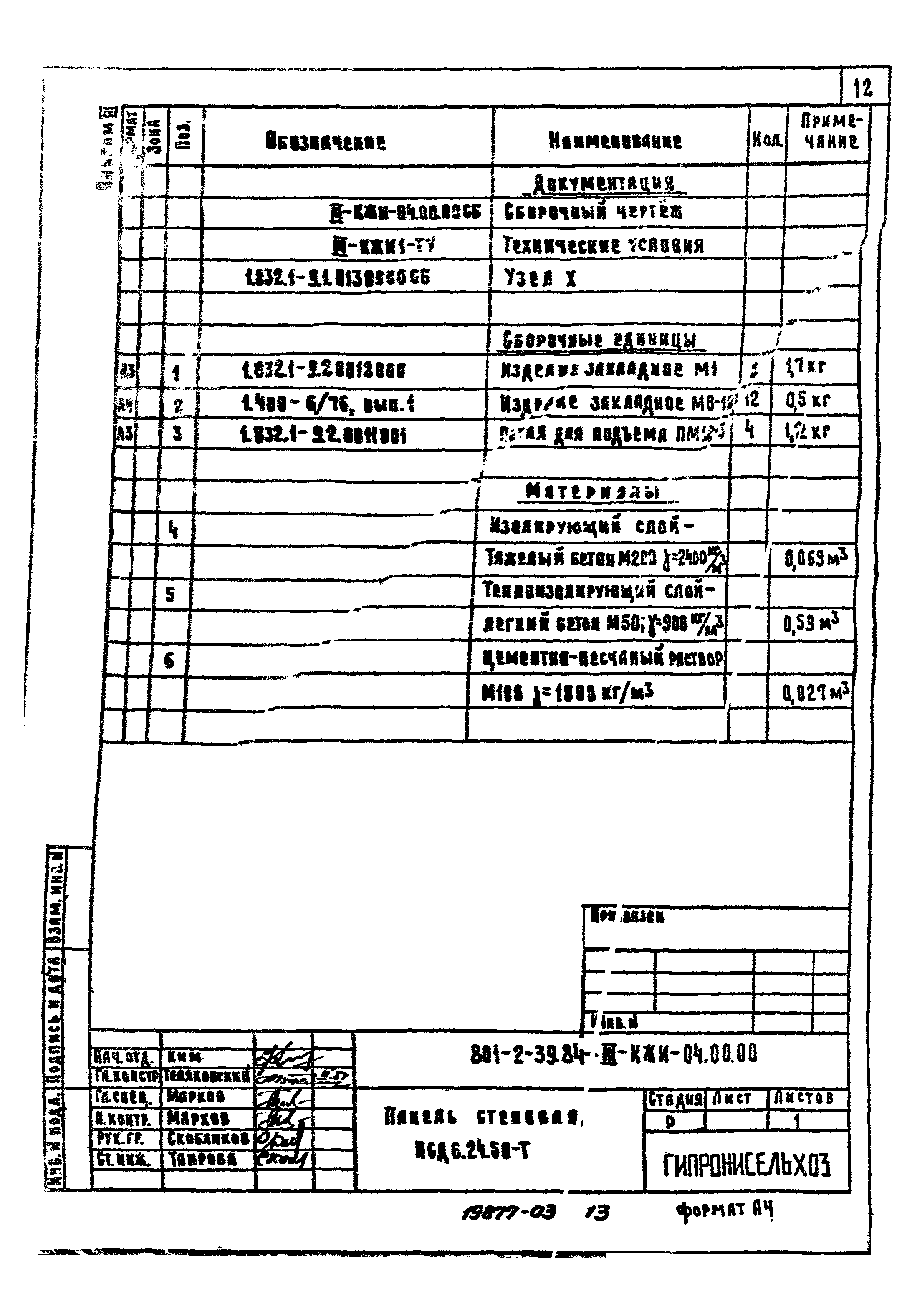 Типовой проект 801-2-39.84