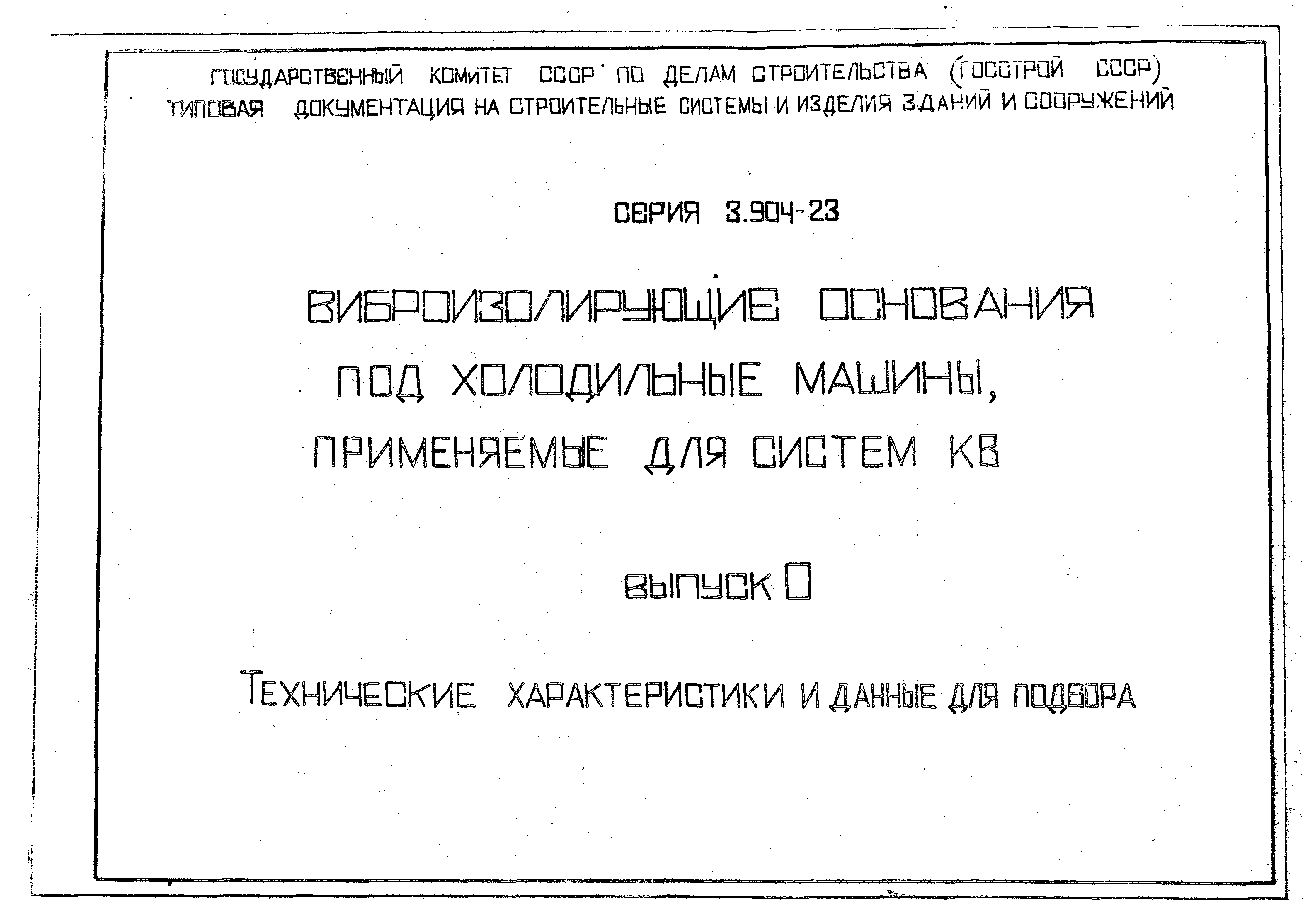 Скачать Серия 3.904-23 Выпуск 0. Технические характеристики и данные для  подбора