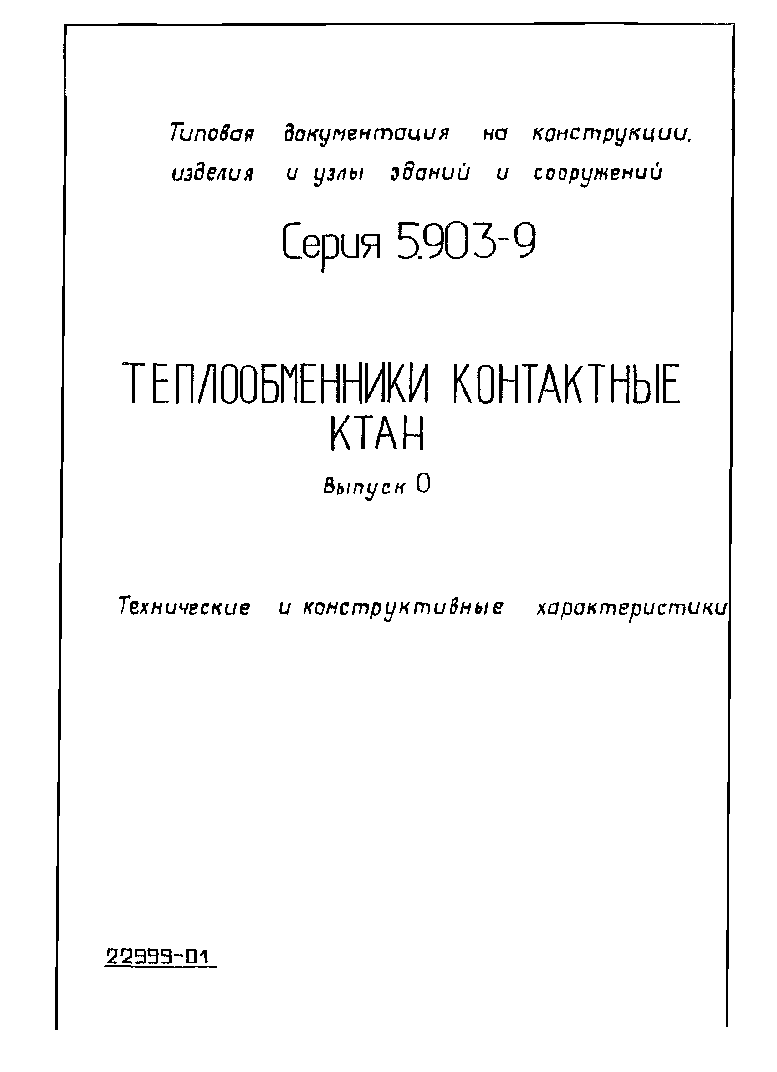 Серия 5.903-9