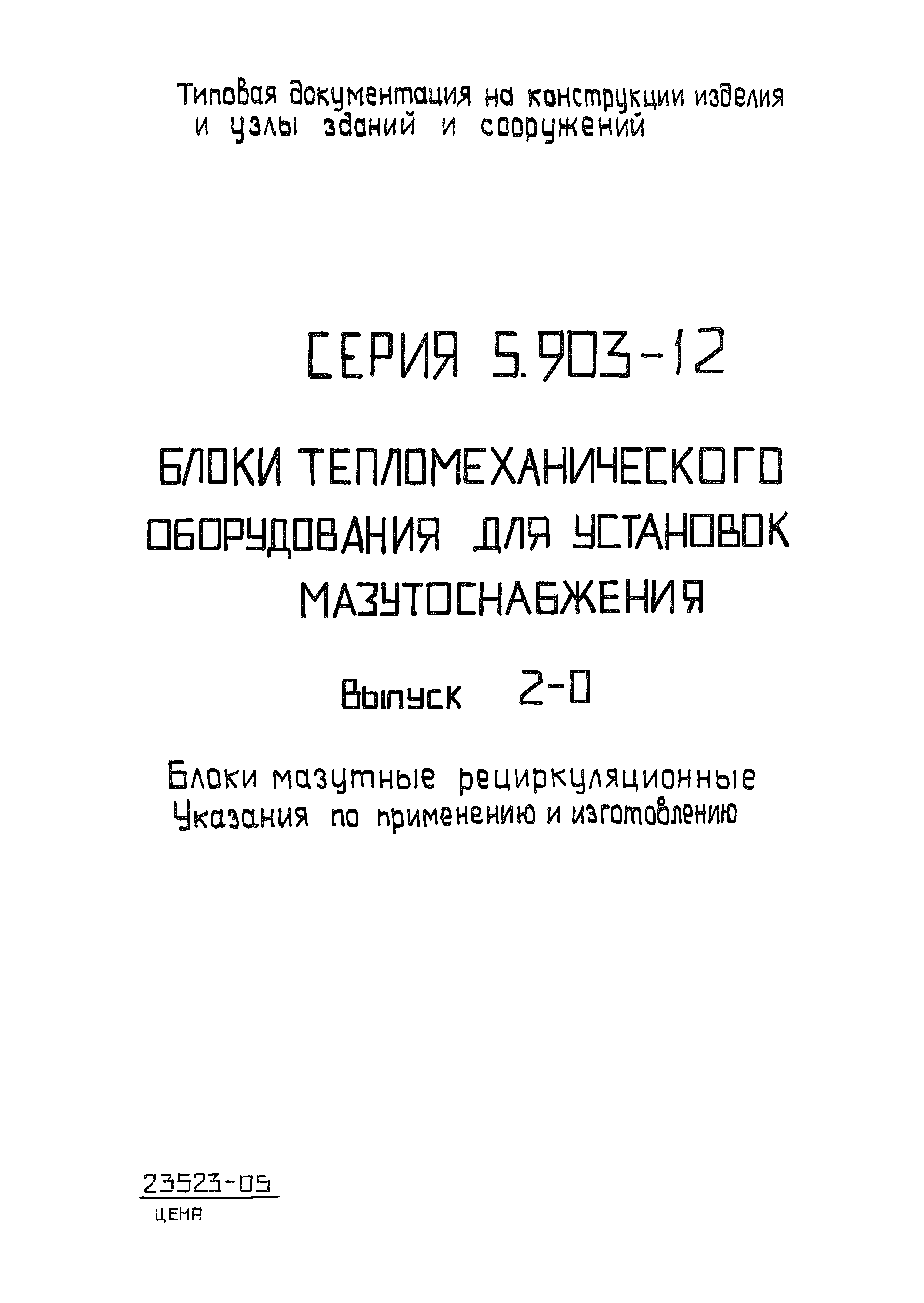 Серия 5.903-12