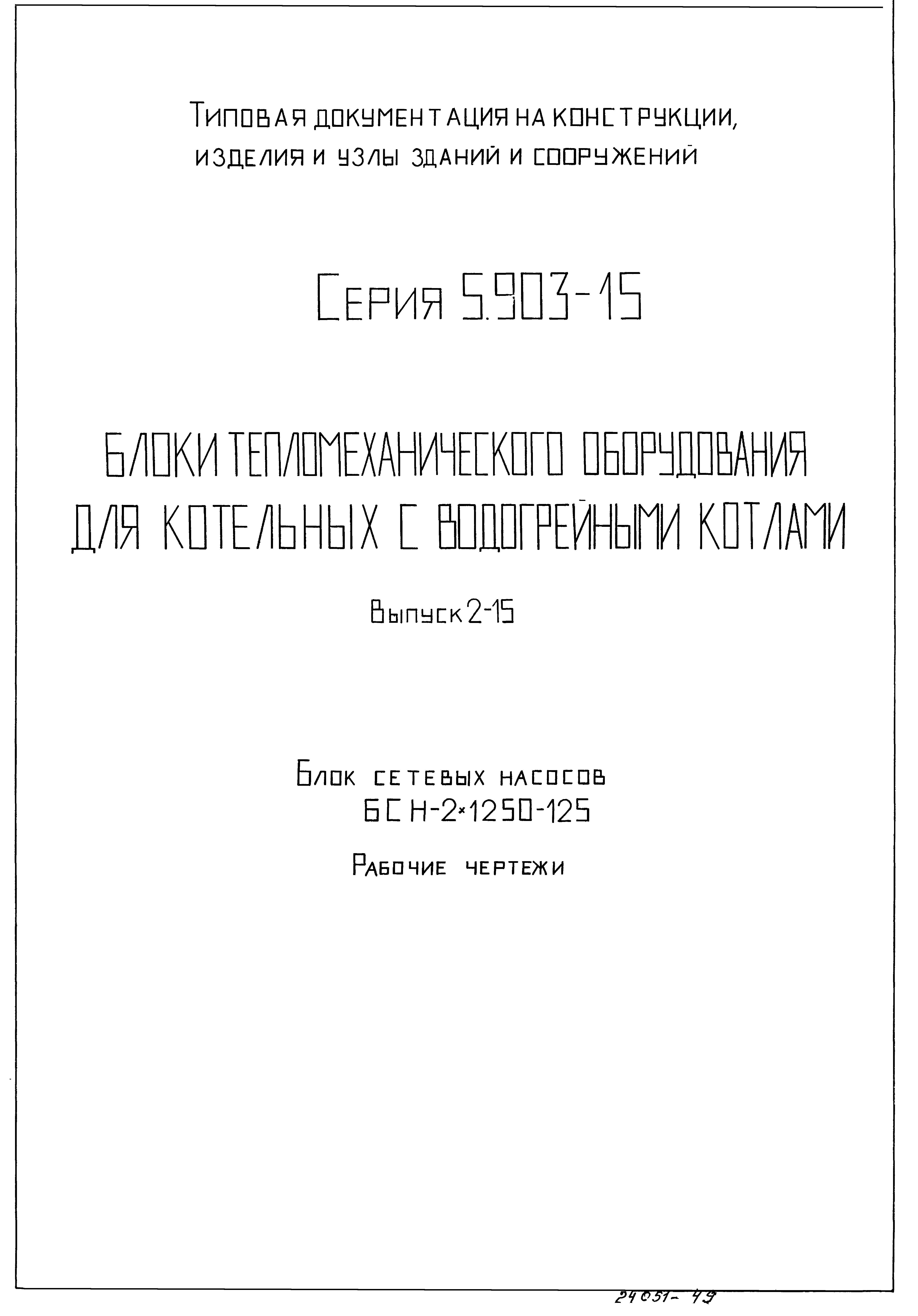 Серия 5.903-15