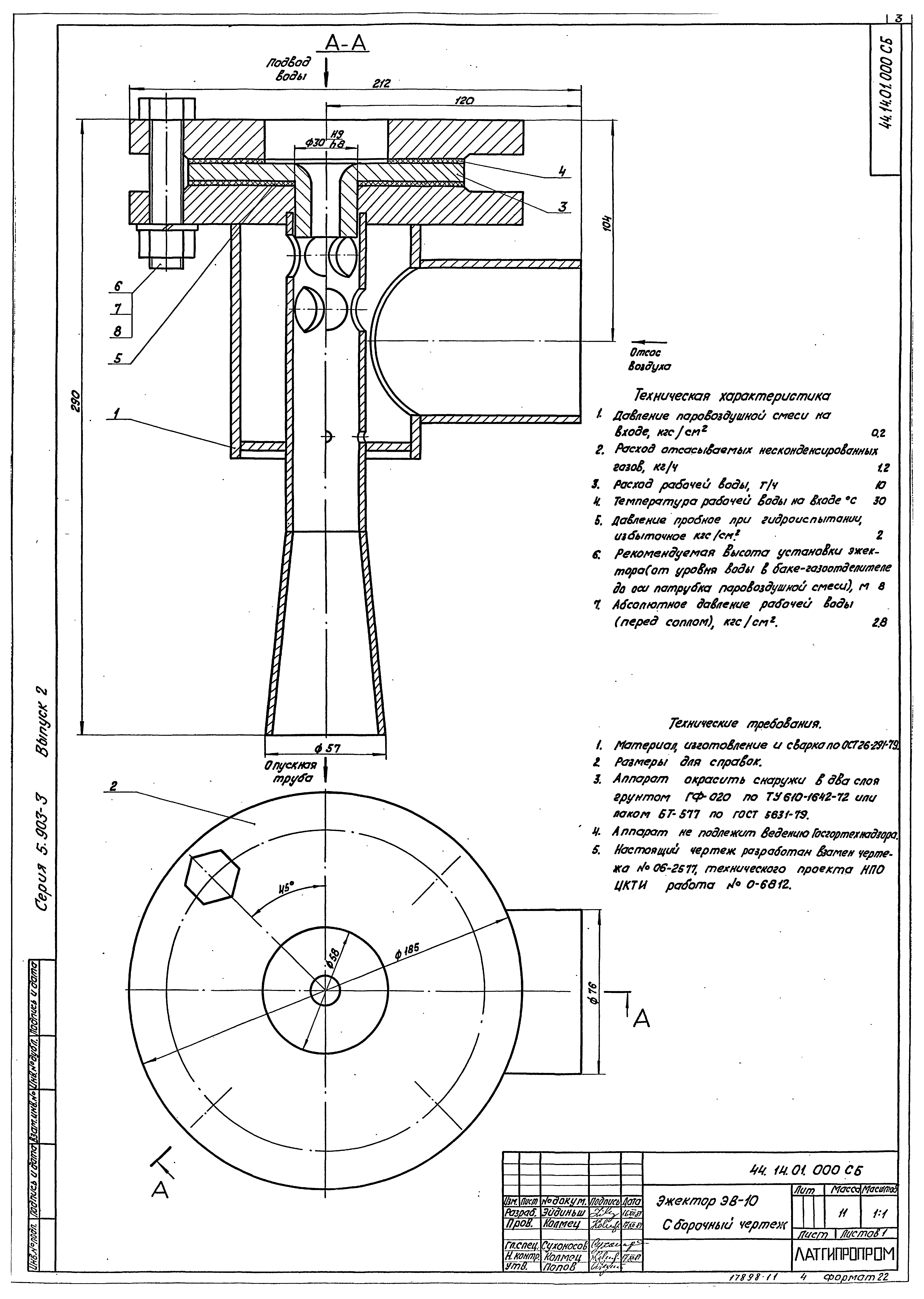 Эжектор водоструйный ВЭЖ-6,3 стационарный с фланцевыми соединениями