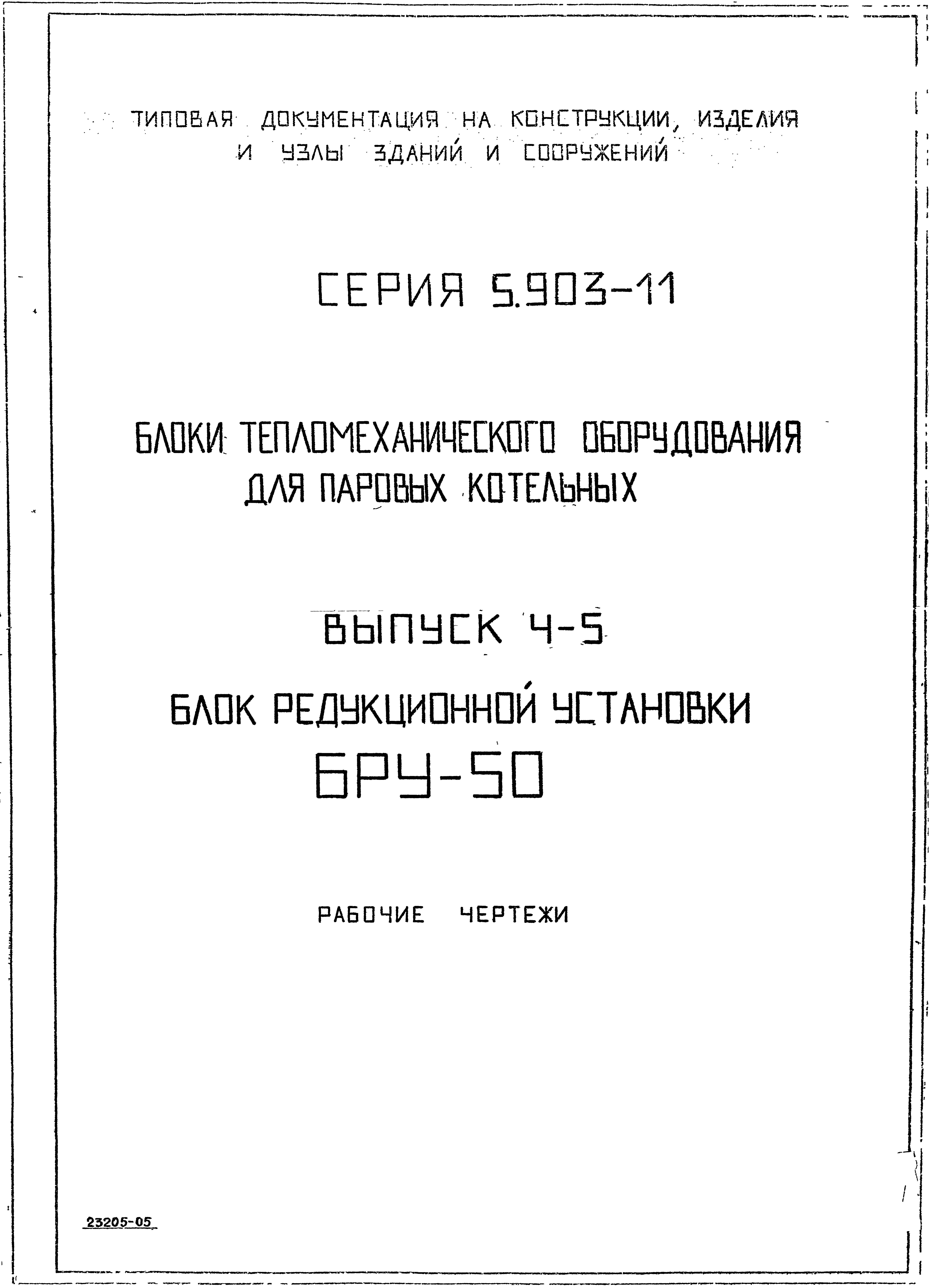 Серия 5.903-11