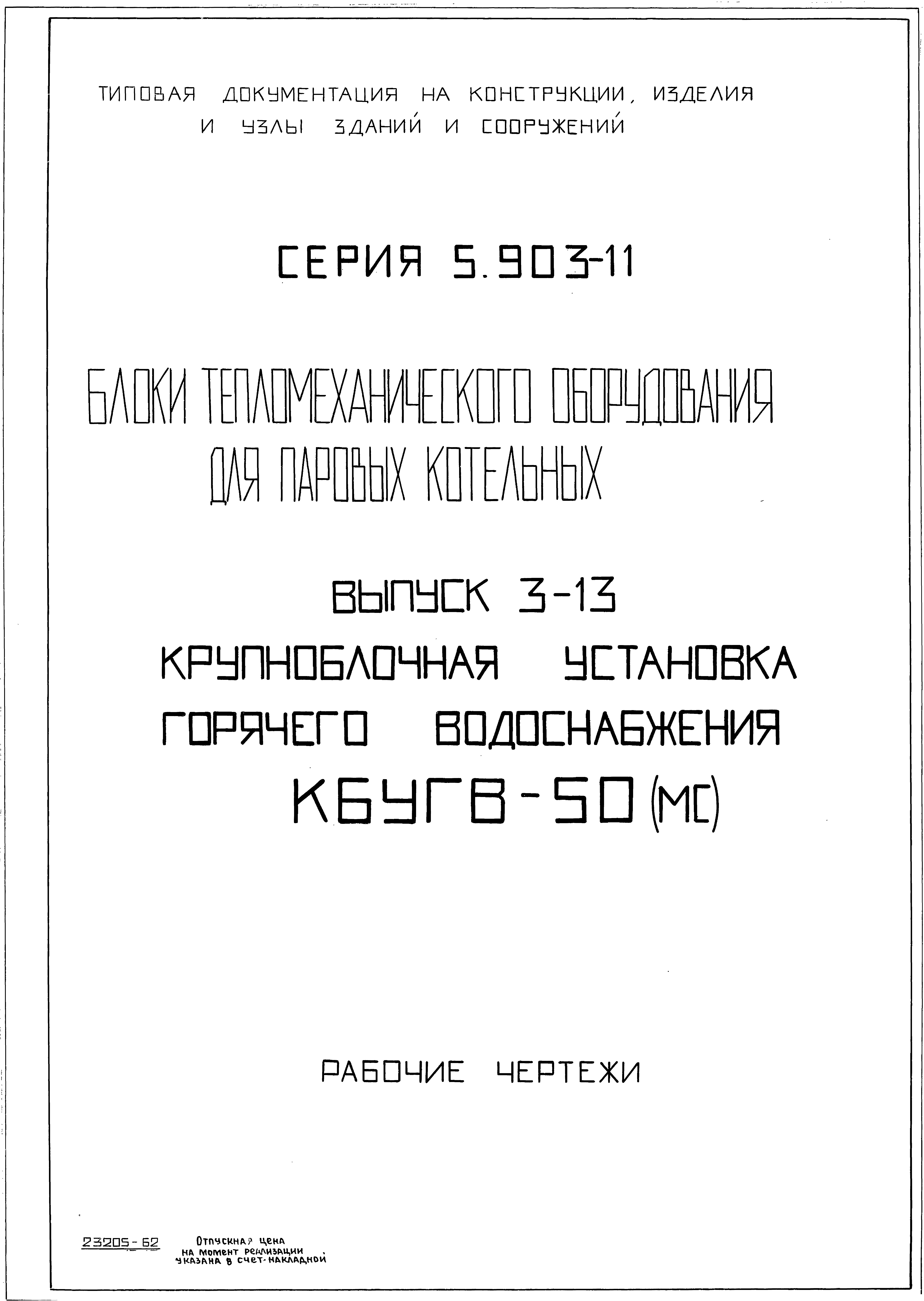 Серия 5.903-11