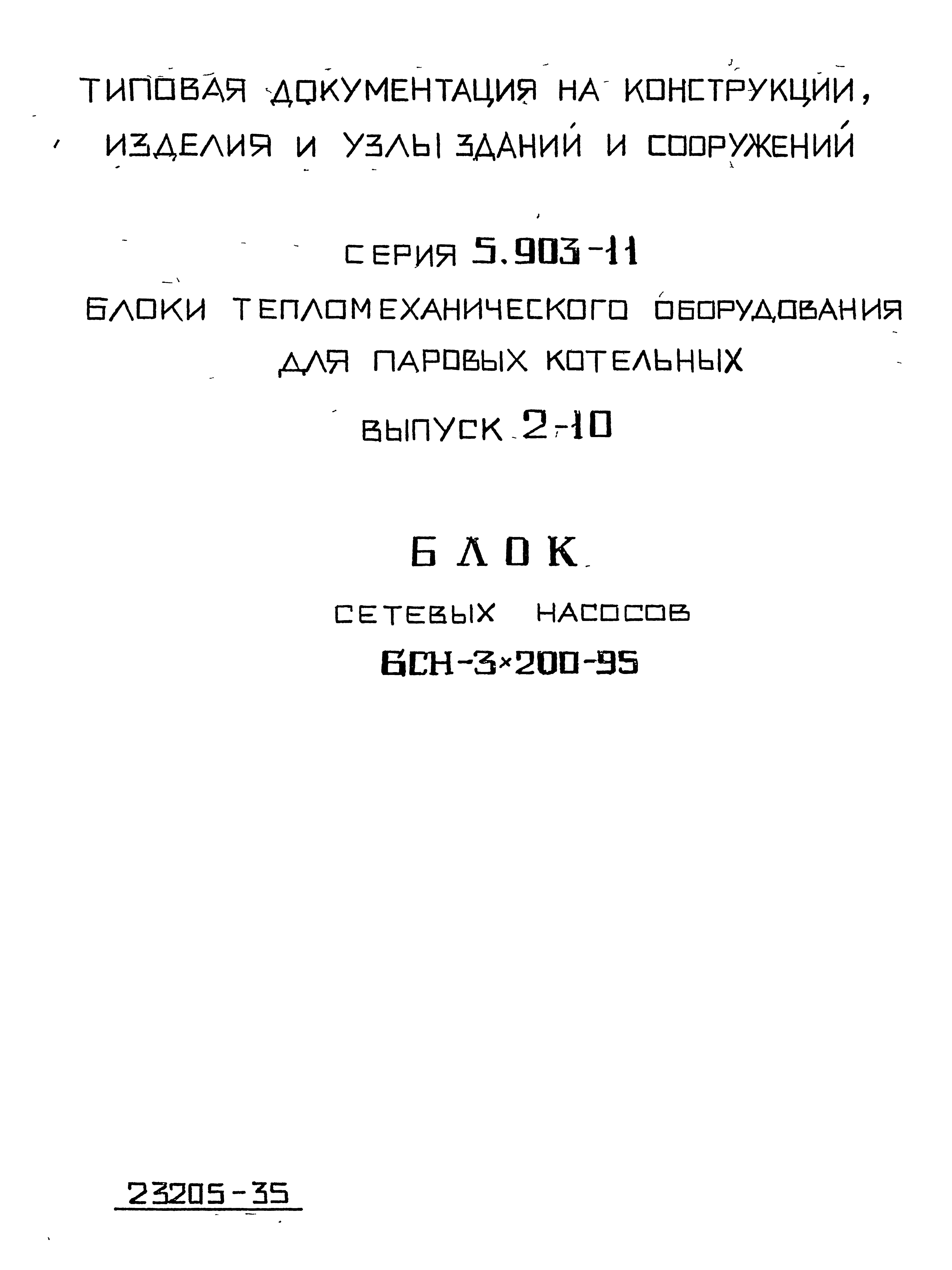 Серия 5.903-11