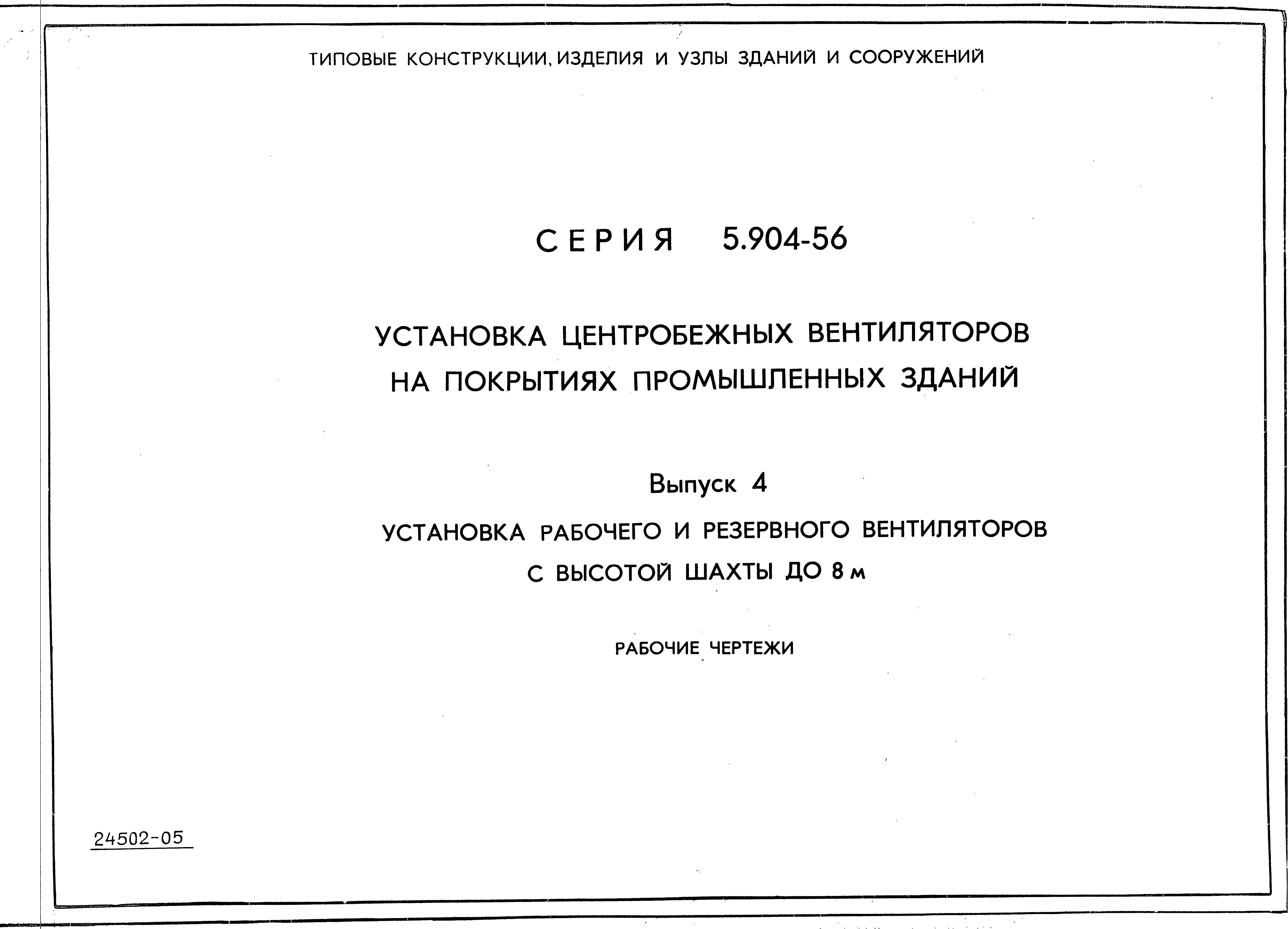 Серия 5.904-56
