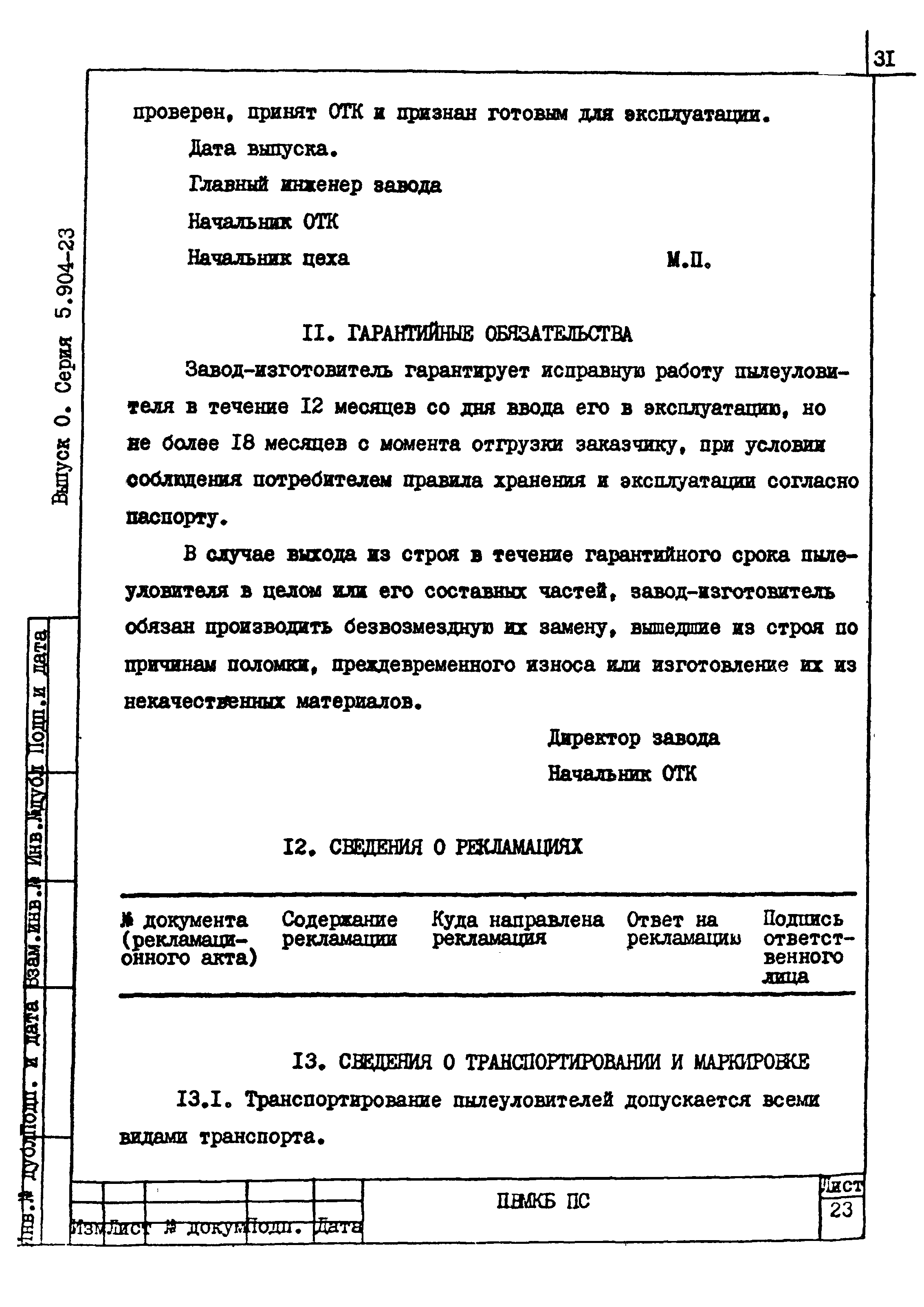 Скачать Серия 5.904-23 Выпуск 0. Указания по подбору, изготовлению, монтажу  и эксплуатации