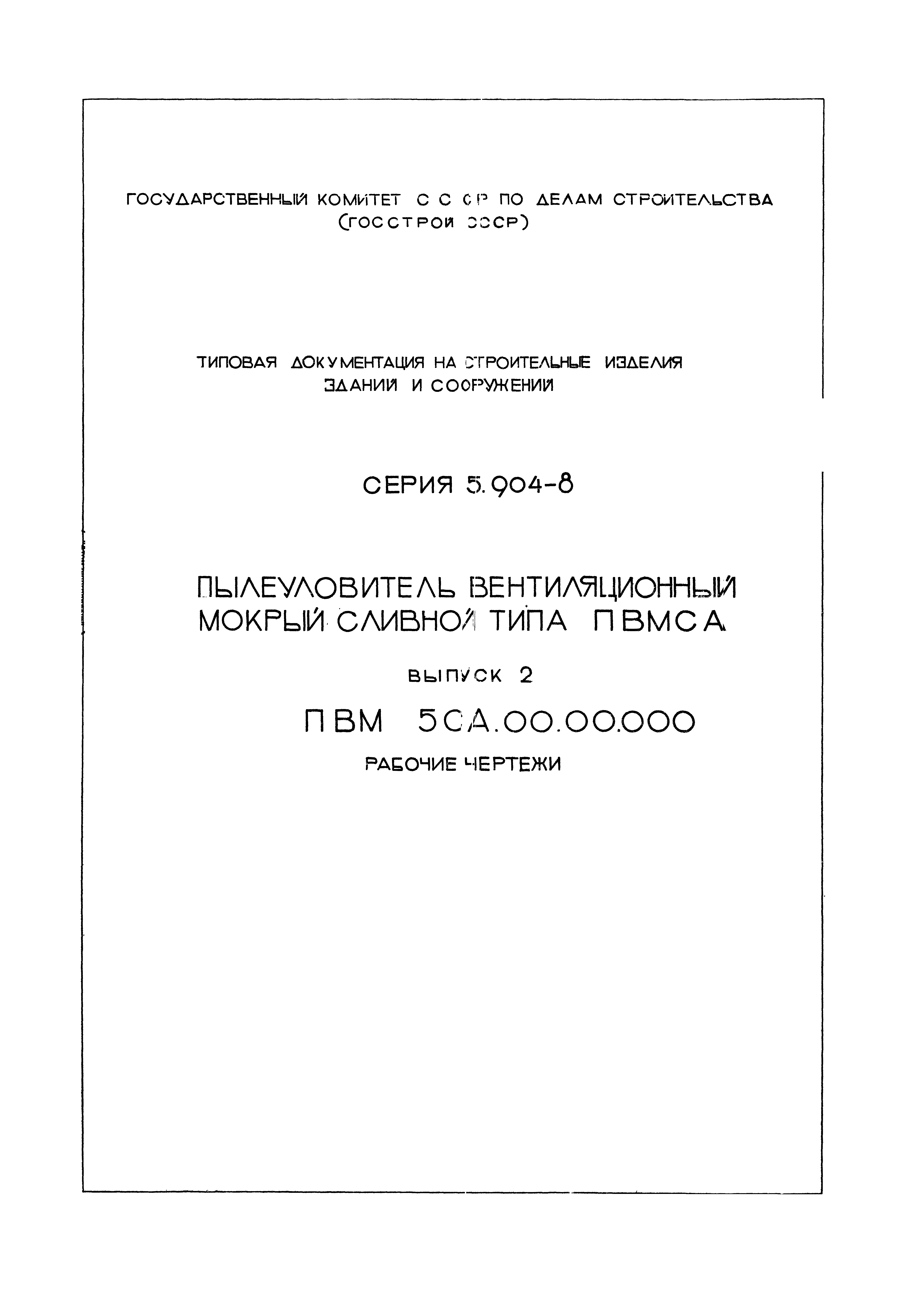Серия 5.904-8