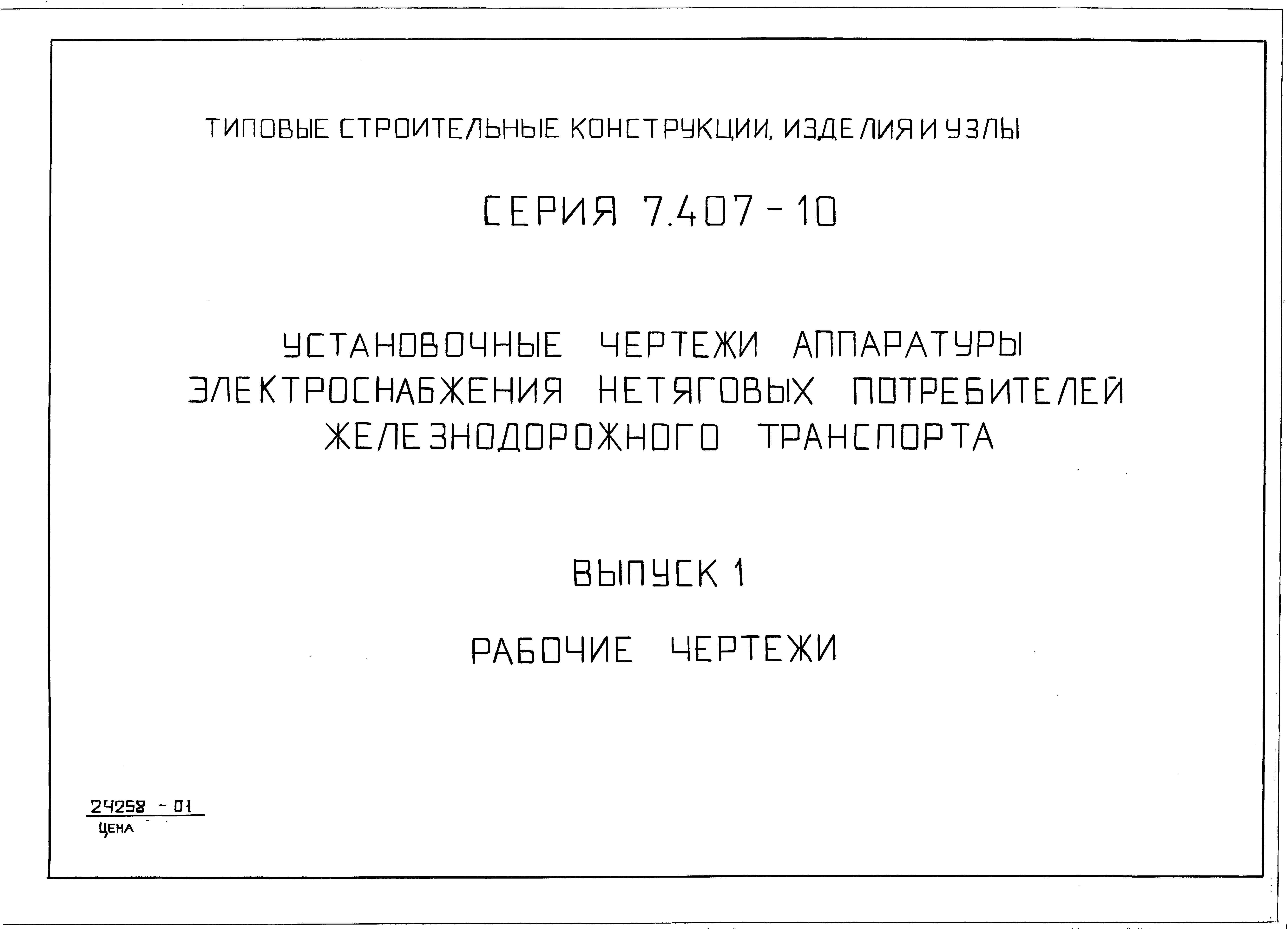 Серия 7.407-10