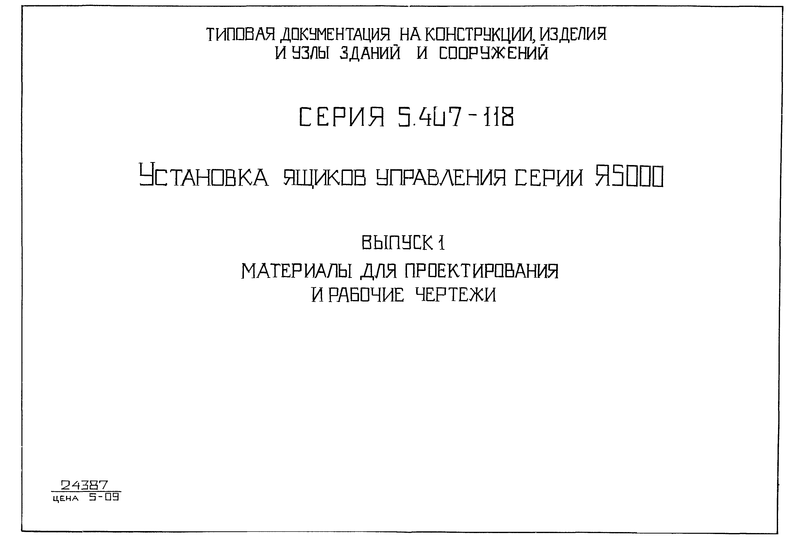 Серия 5.407-118