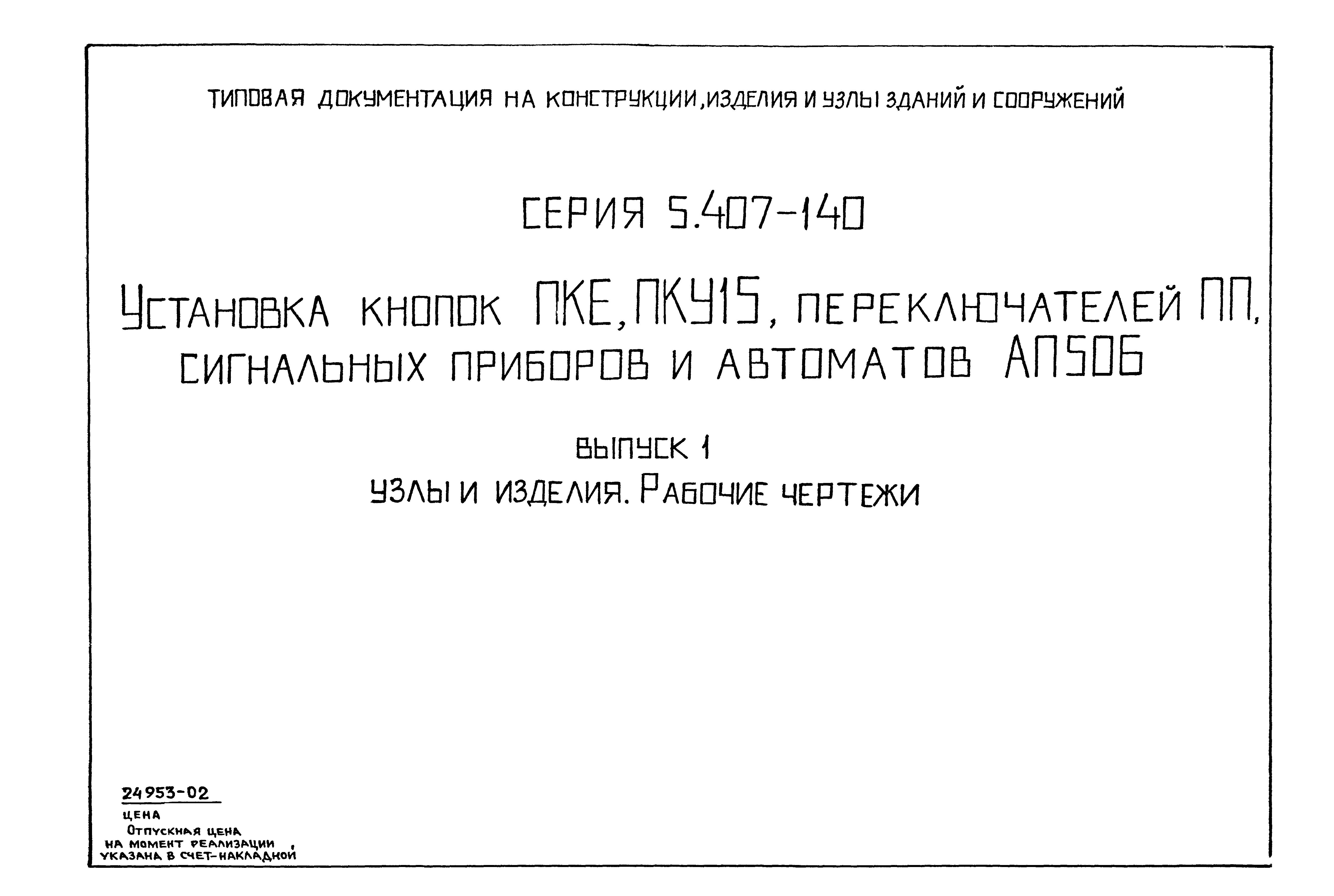 Серия 5.407-140