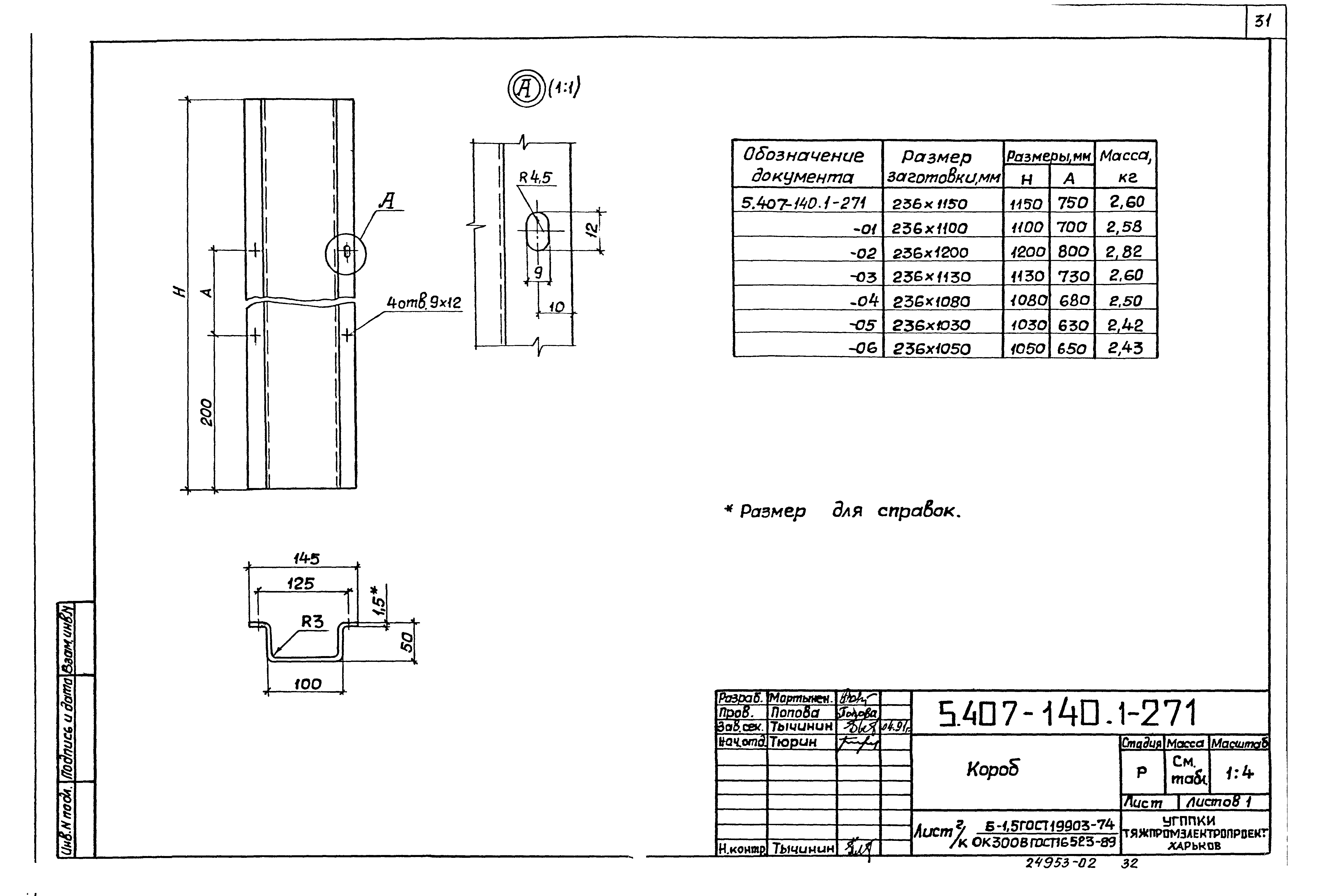 Серия 5.407-140