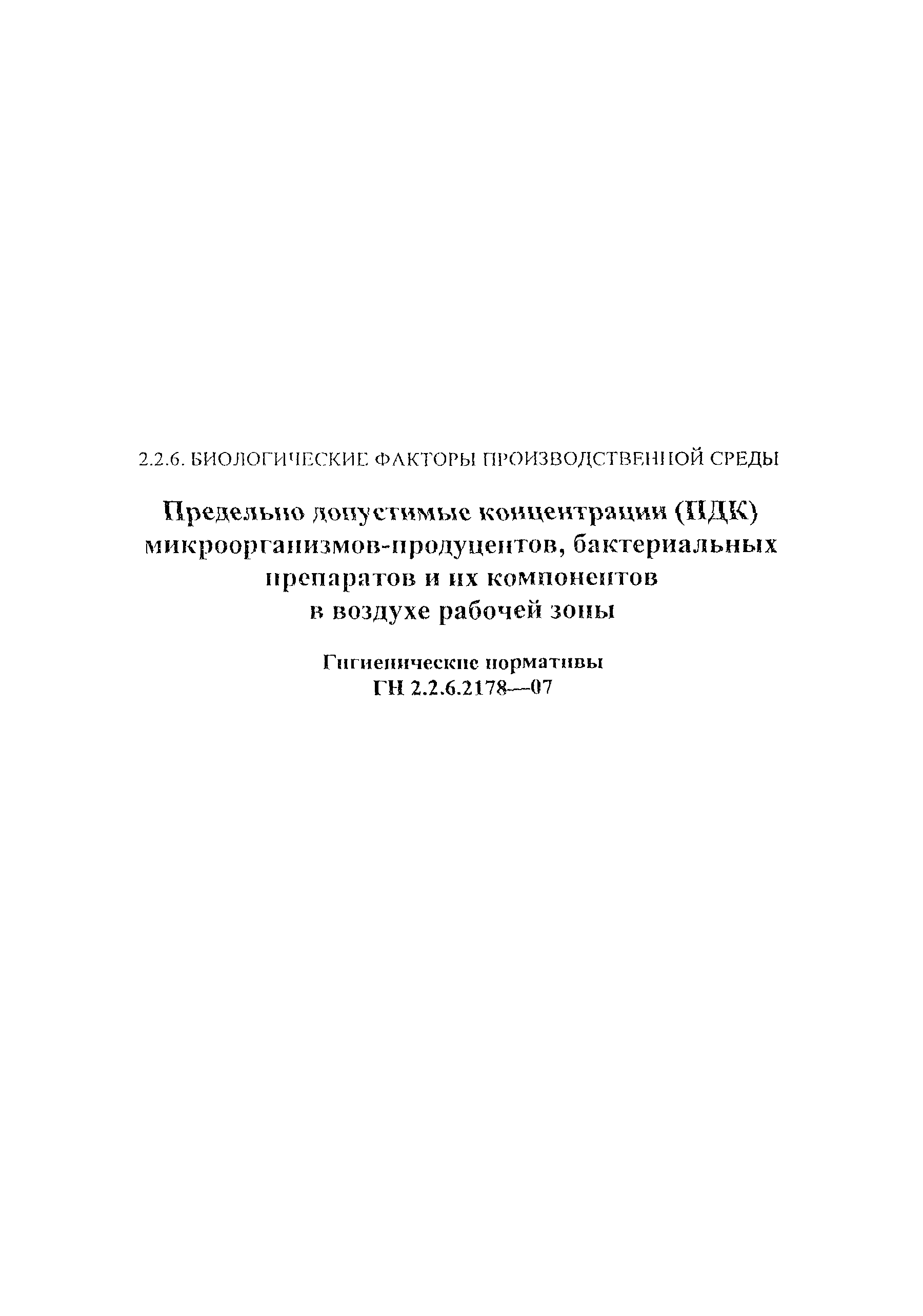 ГН 2.2.6.2178-07