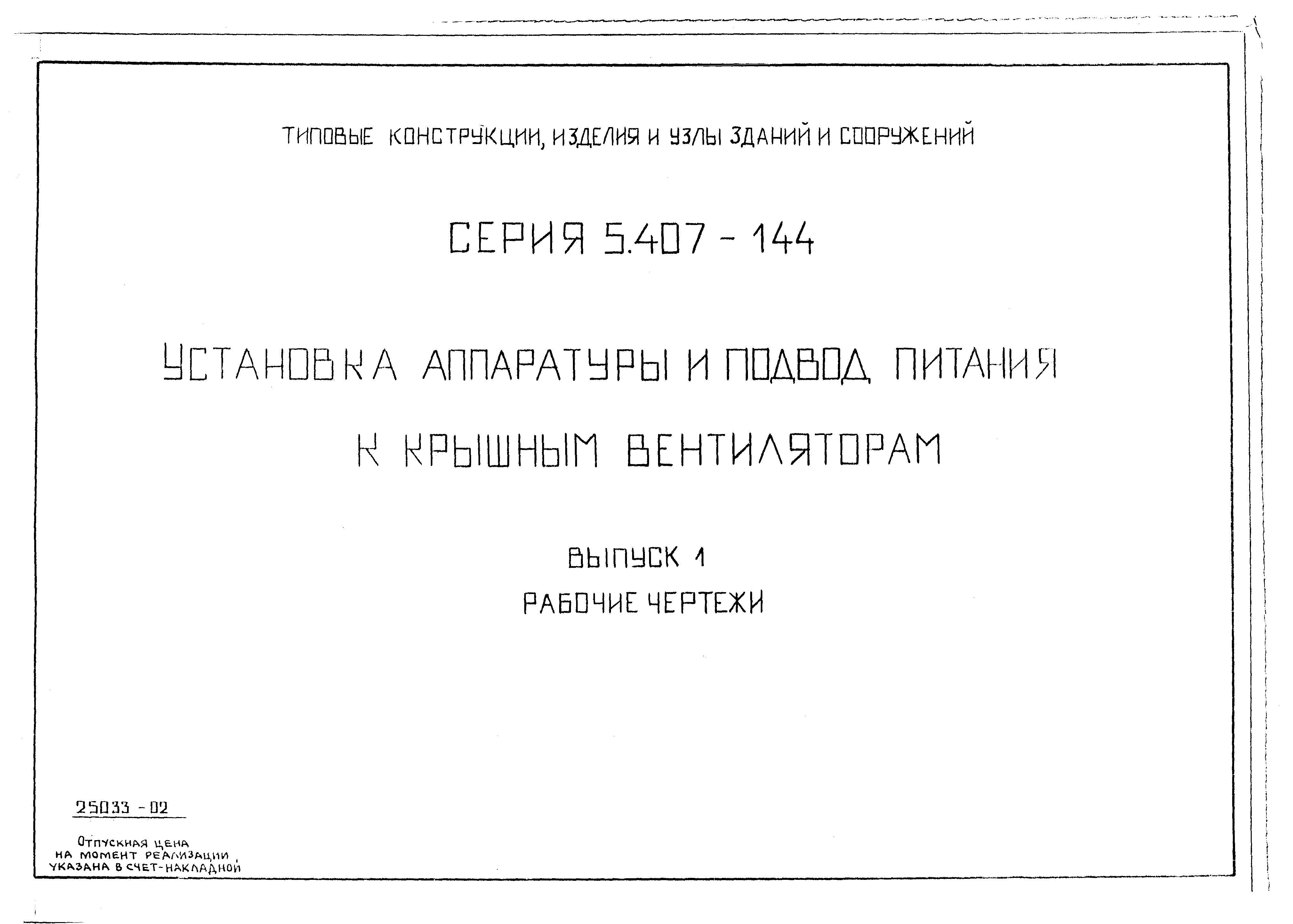 Серия 5.407-144